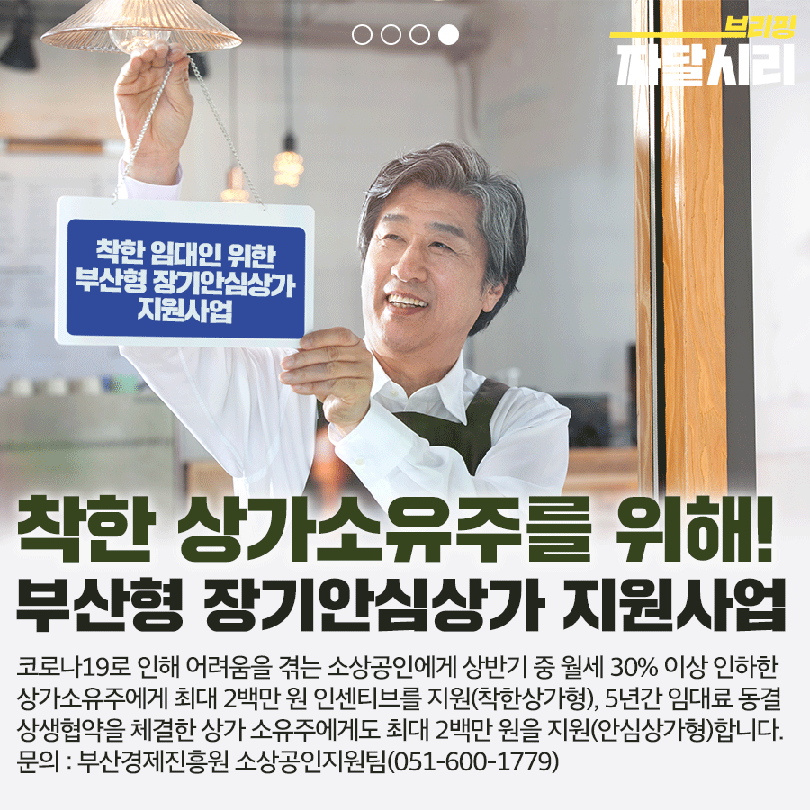 [부산경제진흥원] 2020년 하반기 부산형 장기안심상가 지원사업