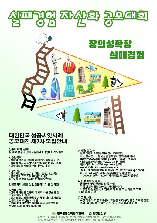 [한국공공정책평가협회] 대한민국 성공씨앗(실패경험 자산화) 사례 2차 공모대전