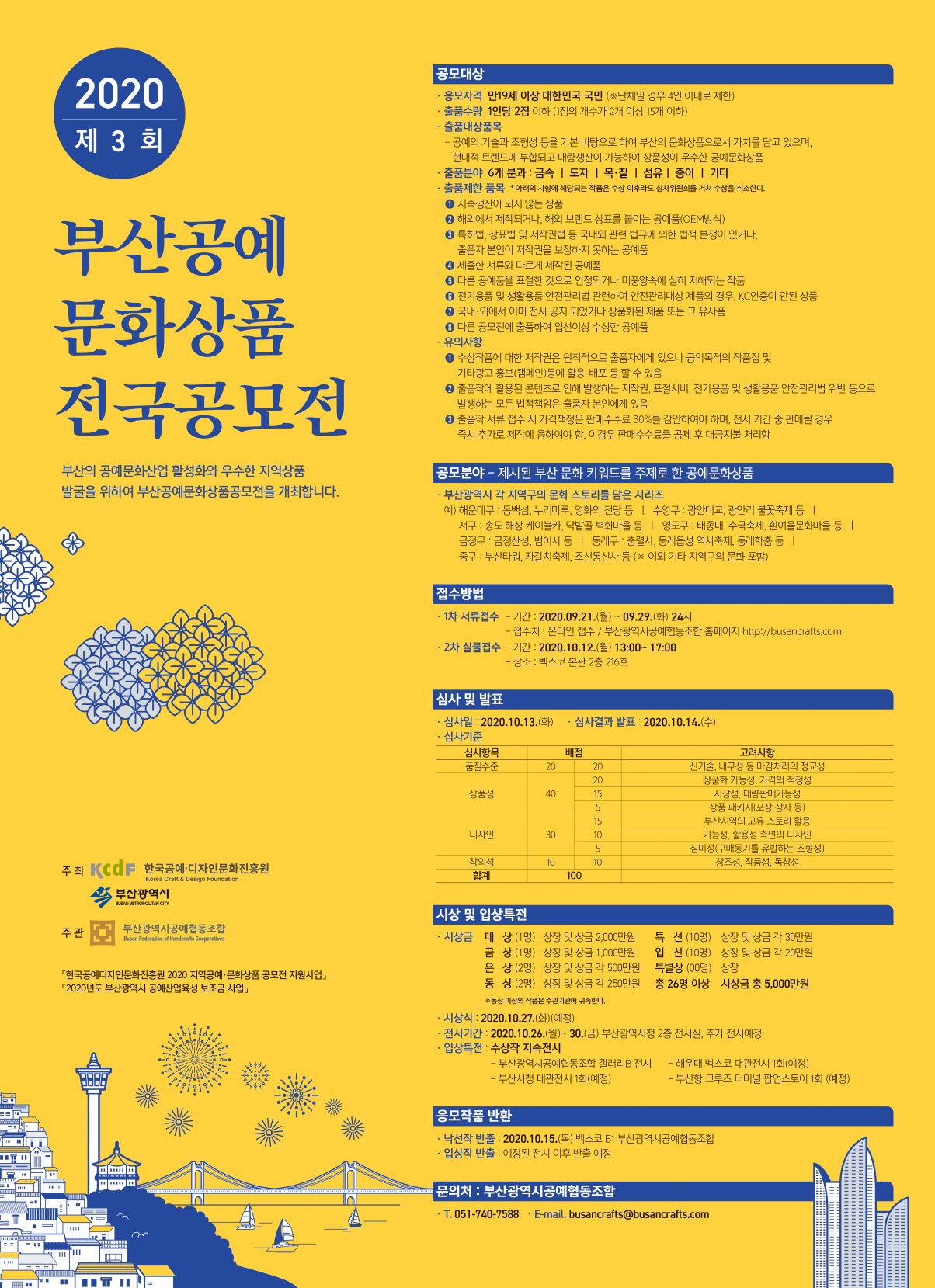 [부산광역시공예협동조합] 제3회 부산공예 문화상품 전국공모전
