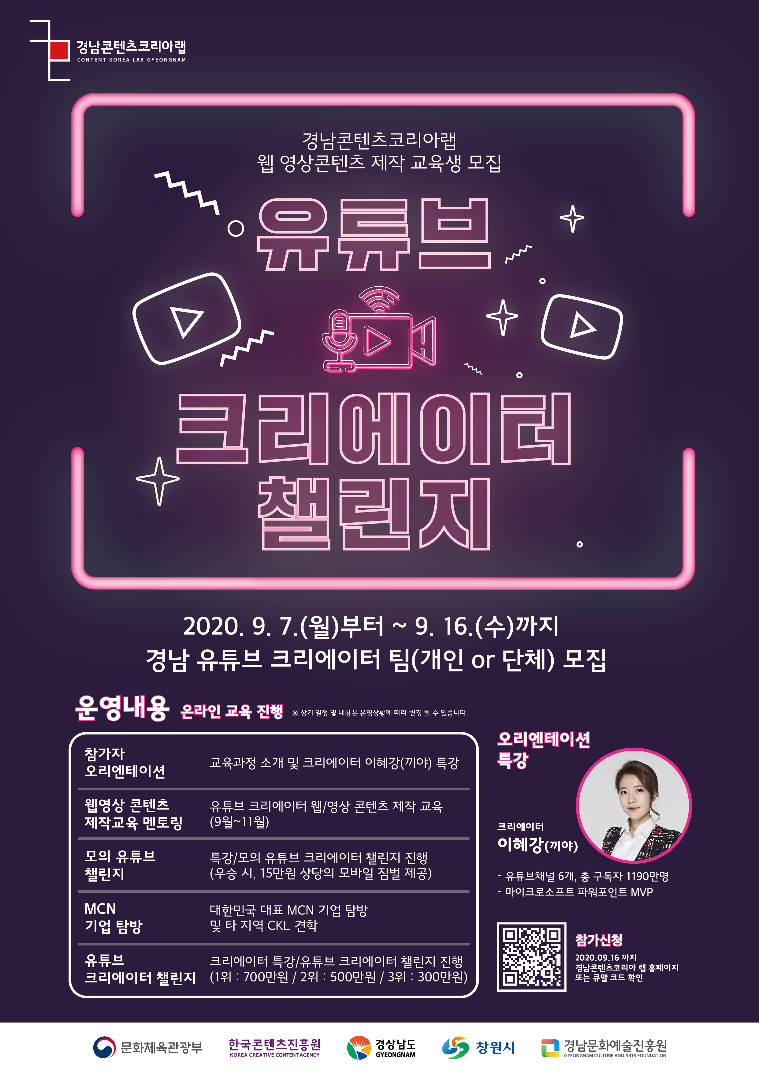 [경남문화예술진흥원] 2020 경남콘텐츠코리아랩 유튜브 크리에이터 챌린지 참가자 모집