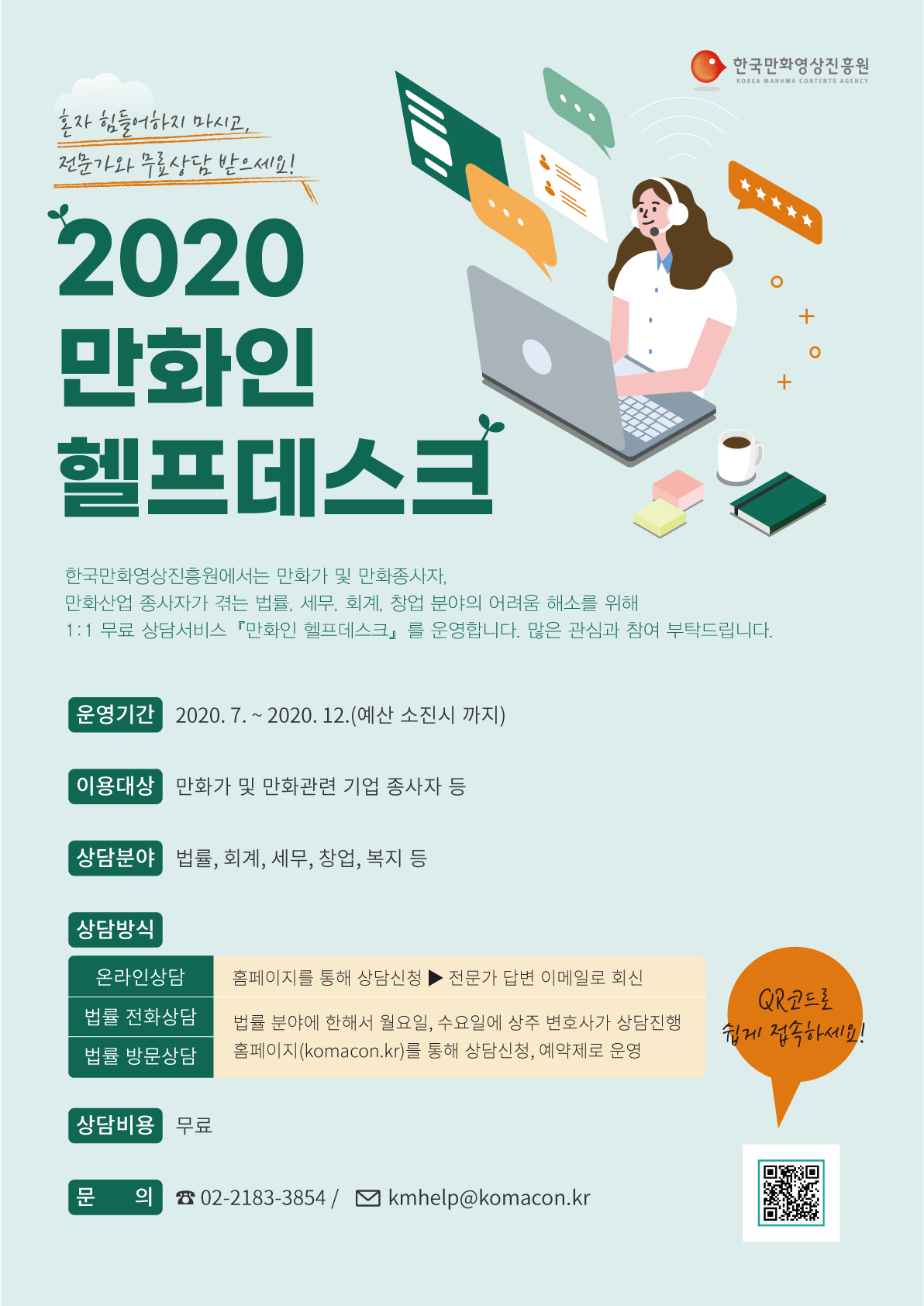 [한국만화영상진흥원] 만화인 헬프데스크 운영