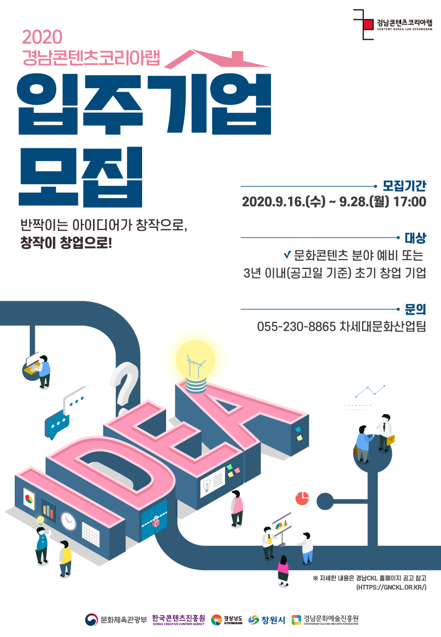 [경남문화예술진흥원] 2020 경남콘텐츠코리아랩 입주기업 모집 