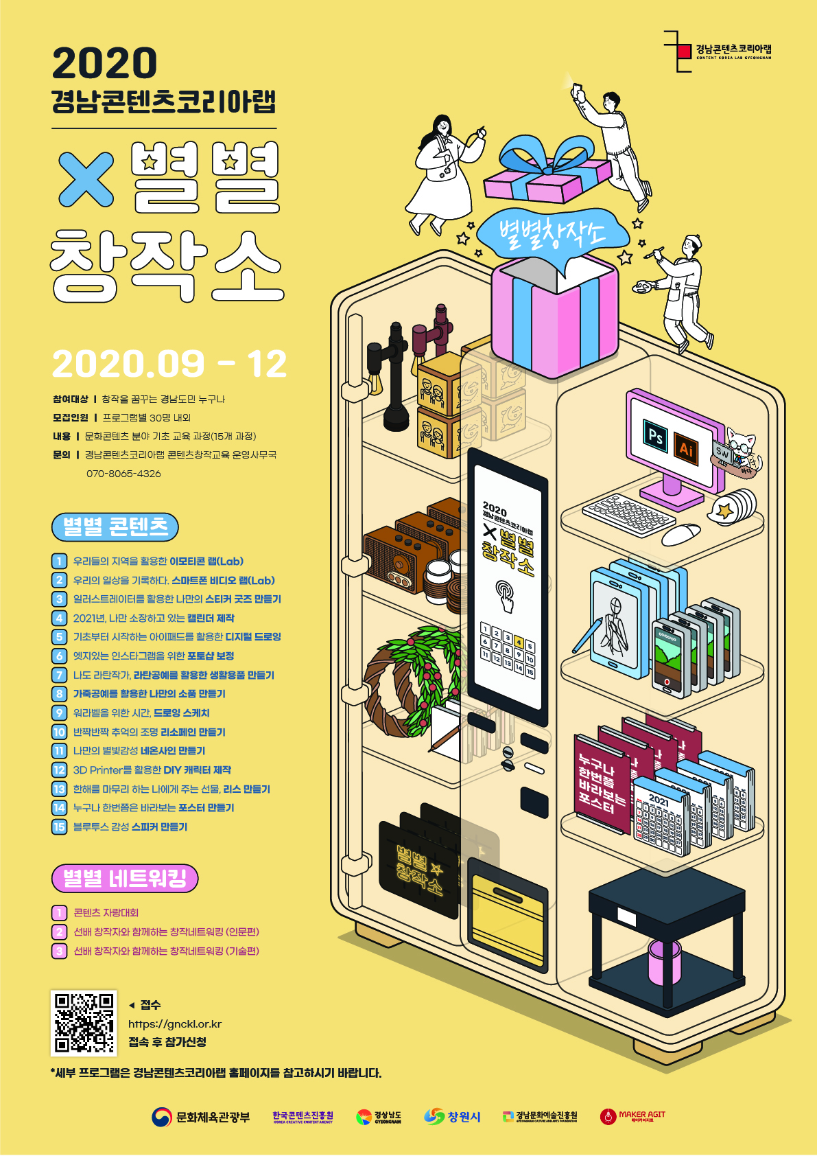 [경남문화예술진흥원] 램20 경남콘텐츠코리아랩 콘텐츠 창작교육 활성화 프로그램