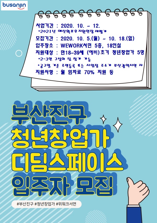 [부산진구] 청년창업 디딤스페이스 입주희망 초기(예비) 창업가 추가모집