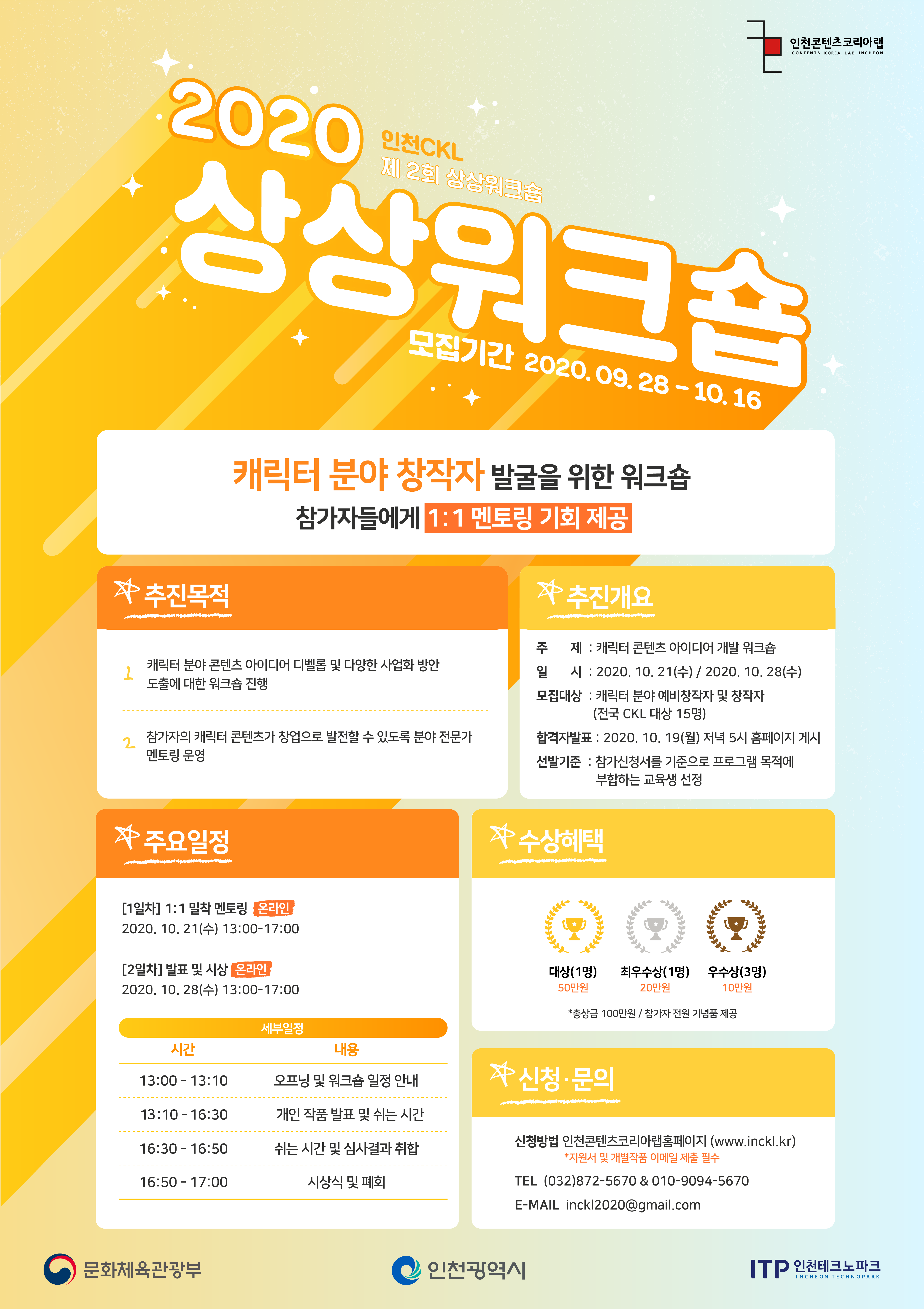 [인천테크노파크] 인천콘텐츠코리아랩 2020년 제2회 상상워크숍 모집 