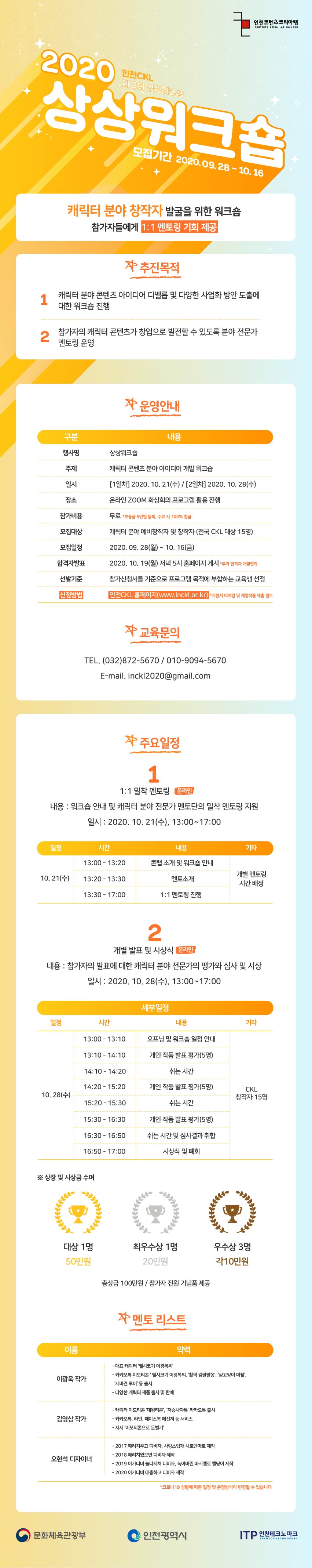 [인천테크노파크] 인천콘텐츠코리아랩 2020년 제2회 상상워크숍 모집 