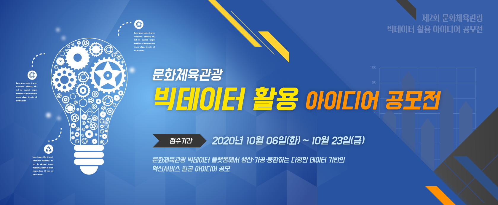 문화체육관광 빅데이터 활용 아이디어 공모전 개최 안내 