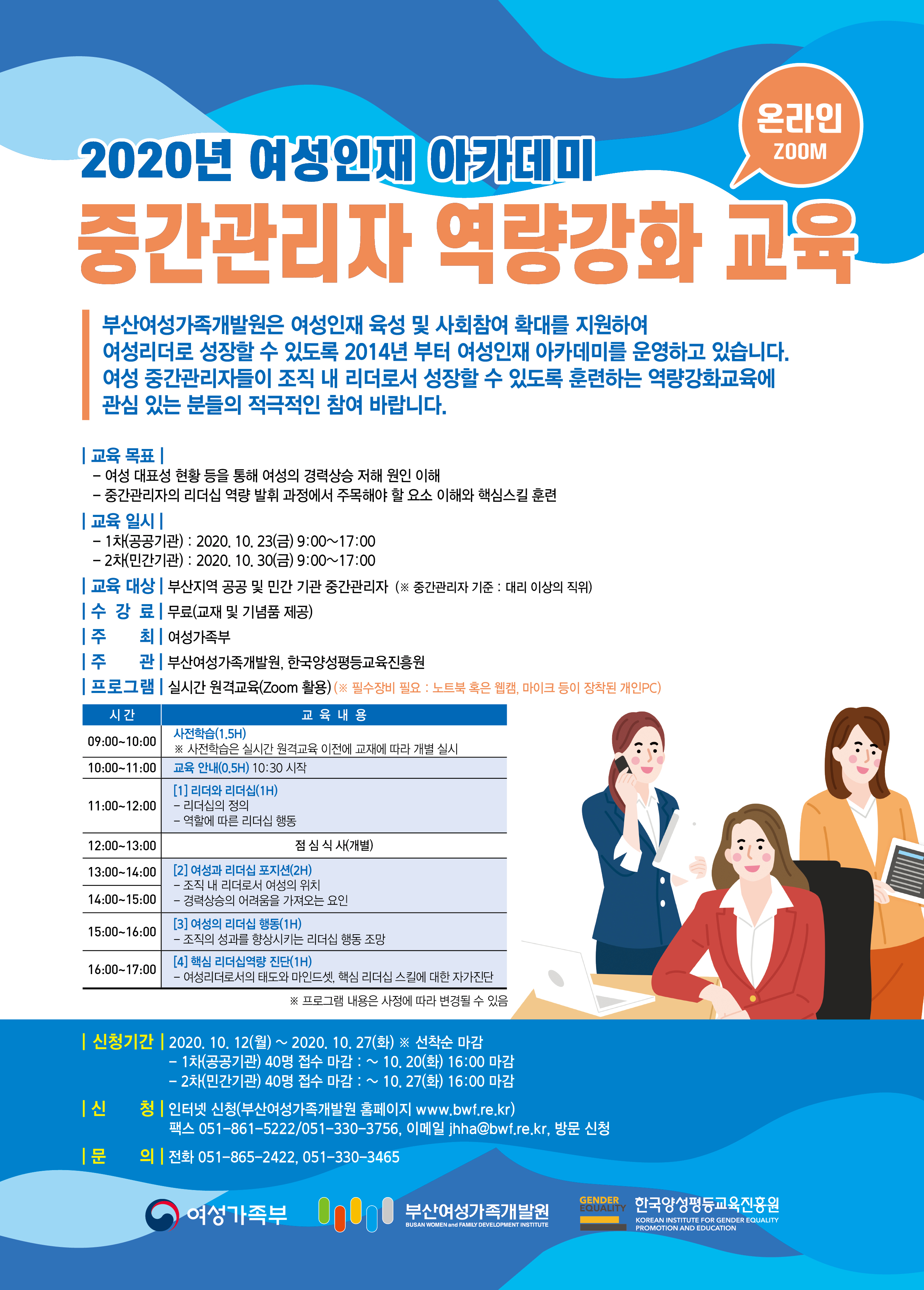 [부산여성가족개발원] 2020년 여성인재아카데미-중간관리자 역량강화교육 참가자 모집