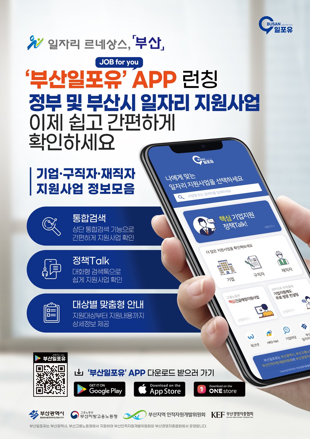 부산일포유 App 런칭 안내(정부 및 부산시 일자리 지원사업 확인)