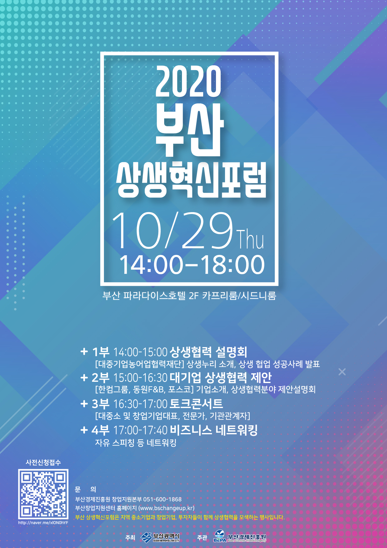 [부산경제진흥원] 2020 부산 상생혁신포럼 행사 안내