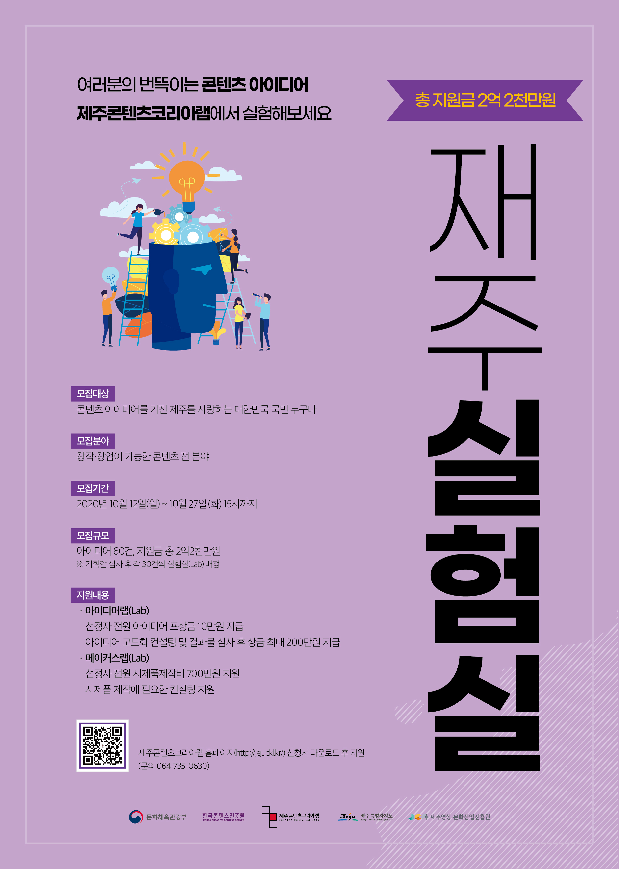 [제주영상문화산업진흥원] 2020 제주콘텐츠코리아랩 <재주실험실> 공모전 추가모집