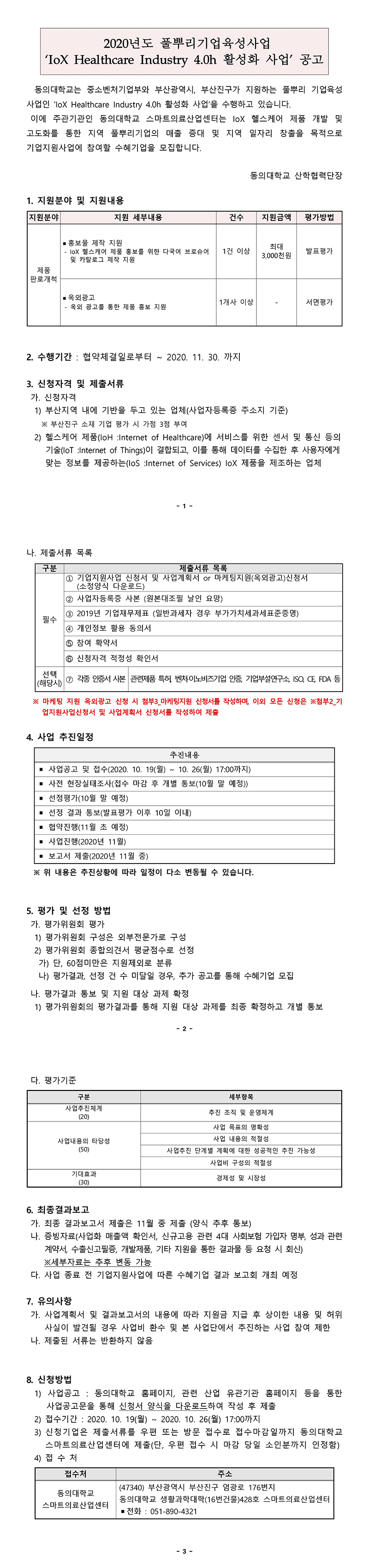 [동의대학교 스마트의료산업센터]풀뿌리육성사업 기업지원사업(3차) 수혜기업 모집 공고