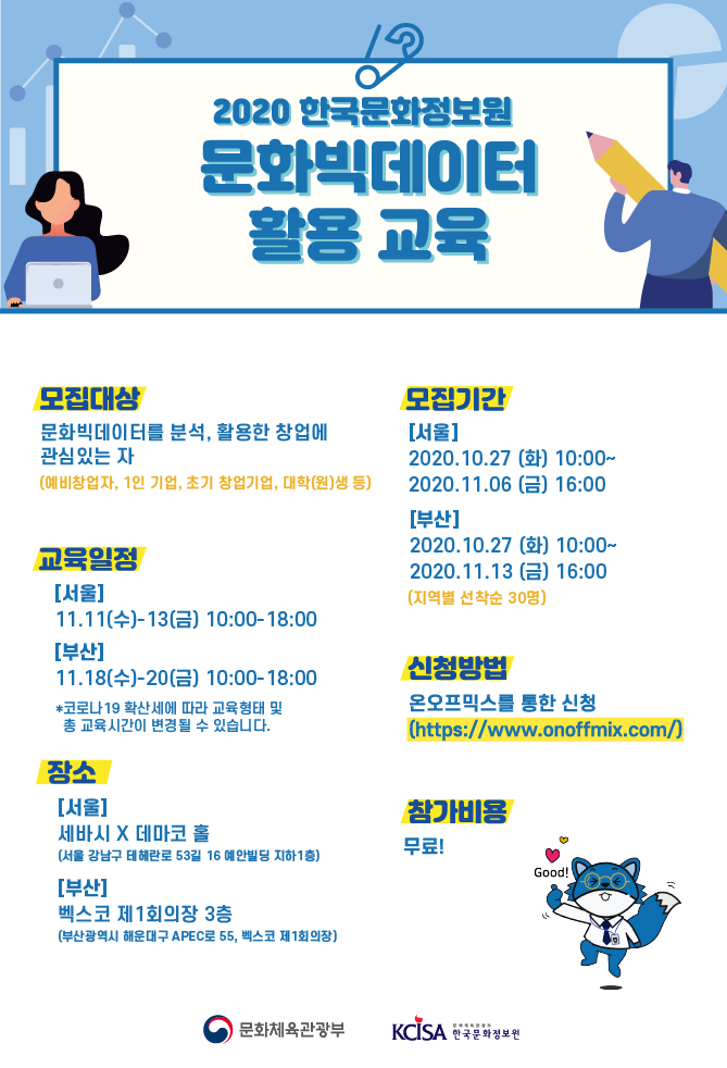 [한국문화정보원] 문화빅데이터 활용 교육(심화과정)