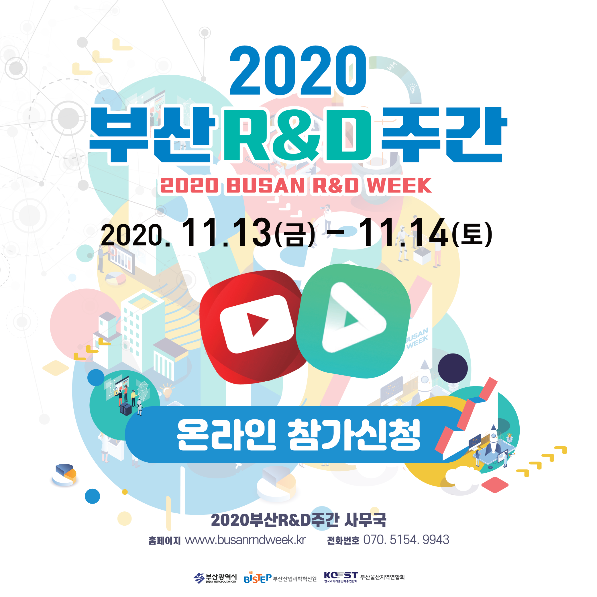 [부산산업과학혁신원] 2020 부산R&D주간 개최