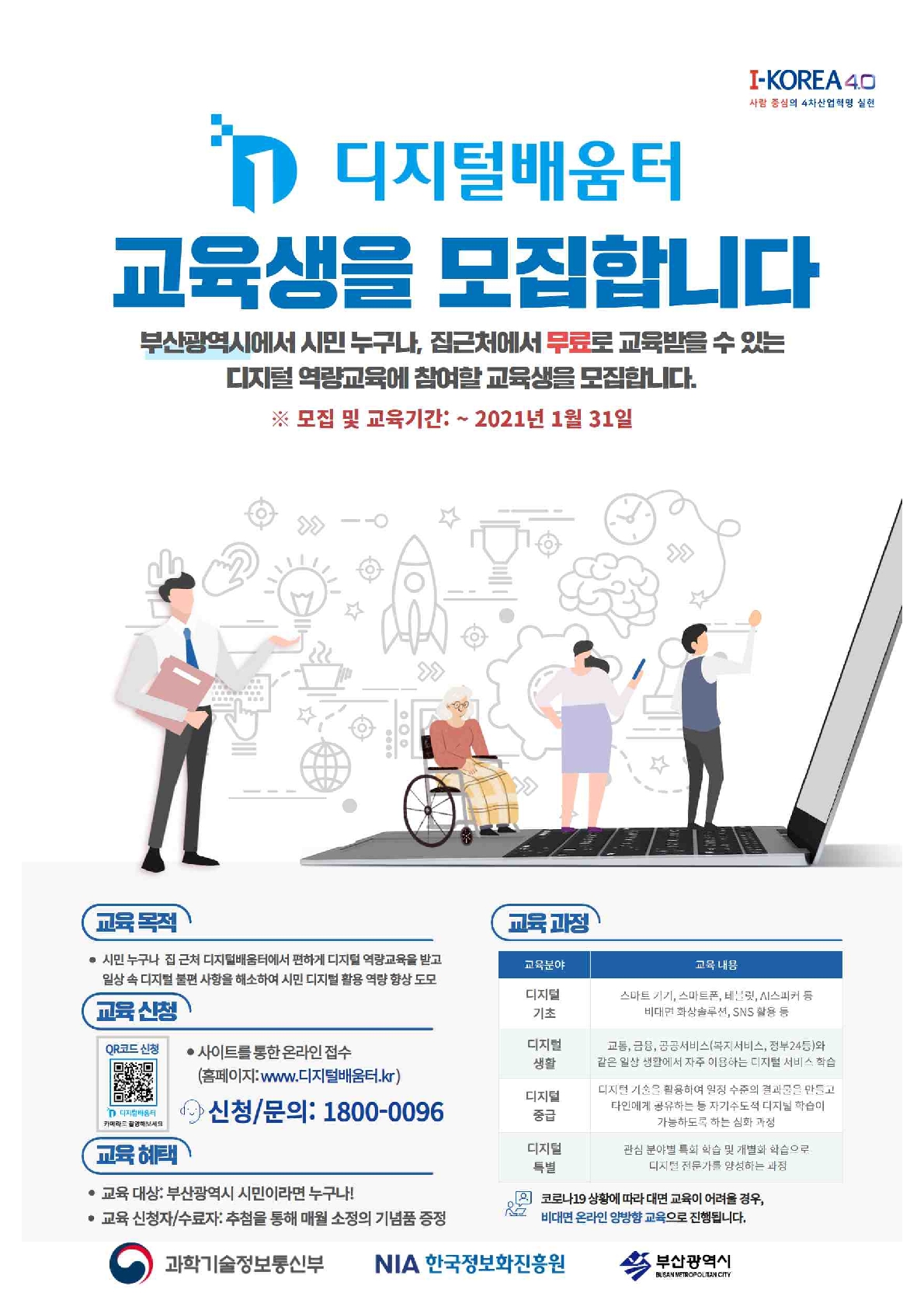 [부산광역시] 전 시민 디지털 역량강화 교육사업