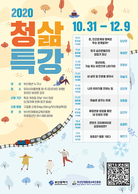 [부산인재평생교육진흥원] 2020년 특별한 <청삶특강> 