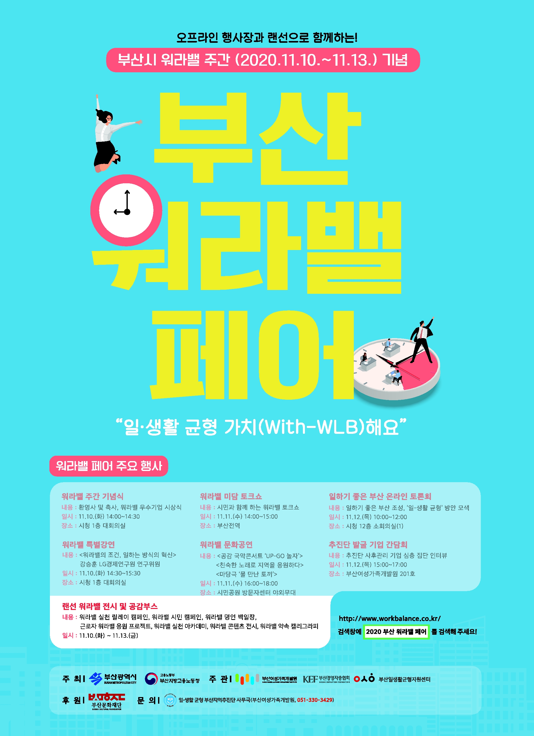 [부산시] 2020 부산 워라밸 페어 개최