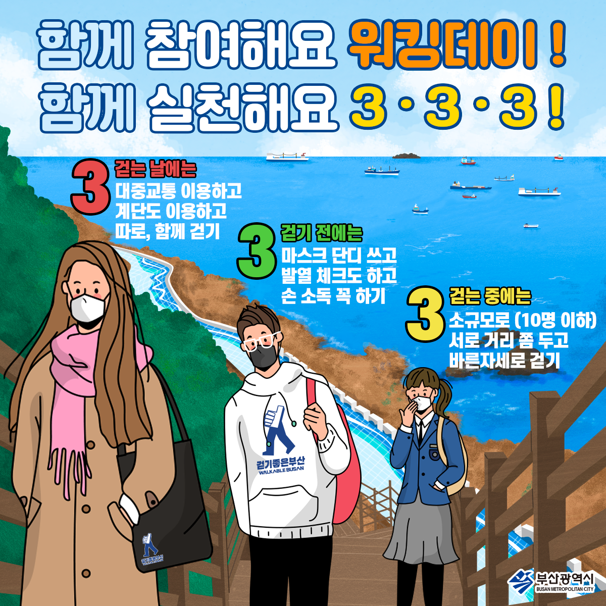 [부산시] 생활 속 걷기실천! 11월 11일, 워킹데이 안내