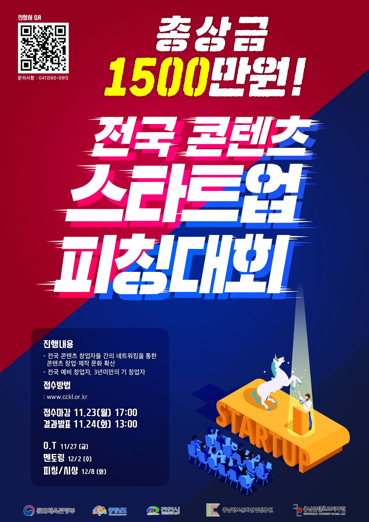 [충남콘텐츠코리아랩] 전국 콘텐츠 스타트업 피칭대회 개최