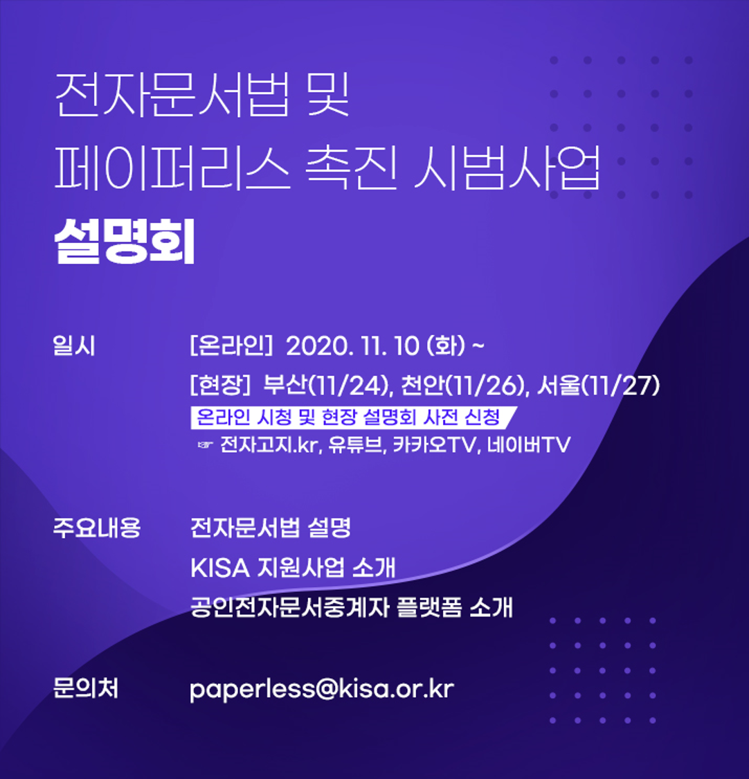 [한국인터넷진흥원] 전자문서법 및 페이퍼리스 촉진 시범사업 설명회