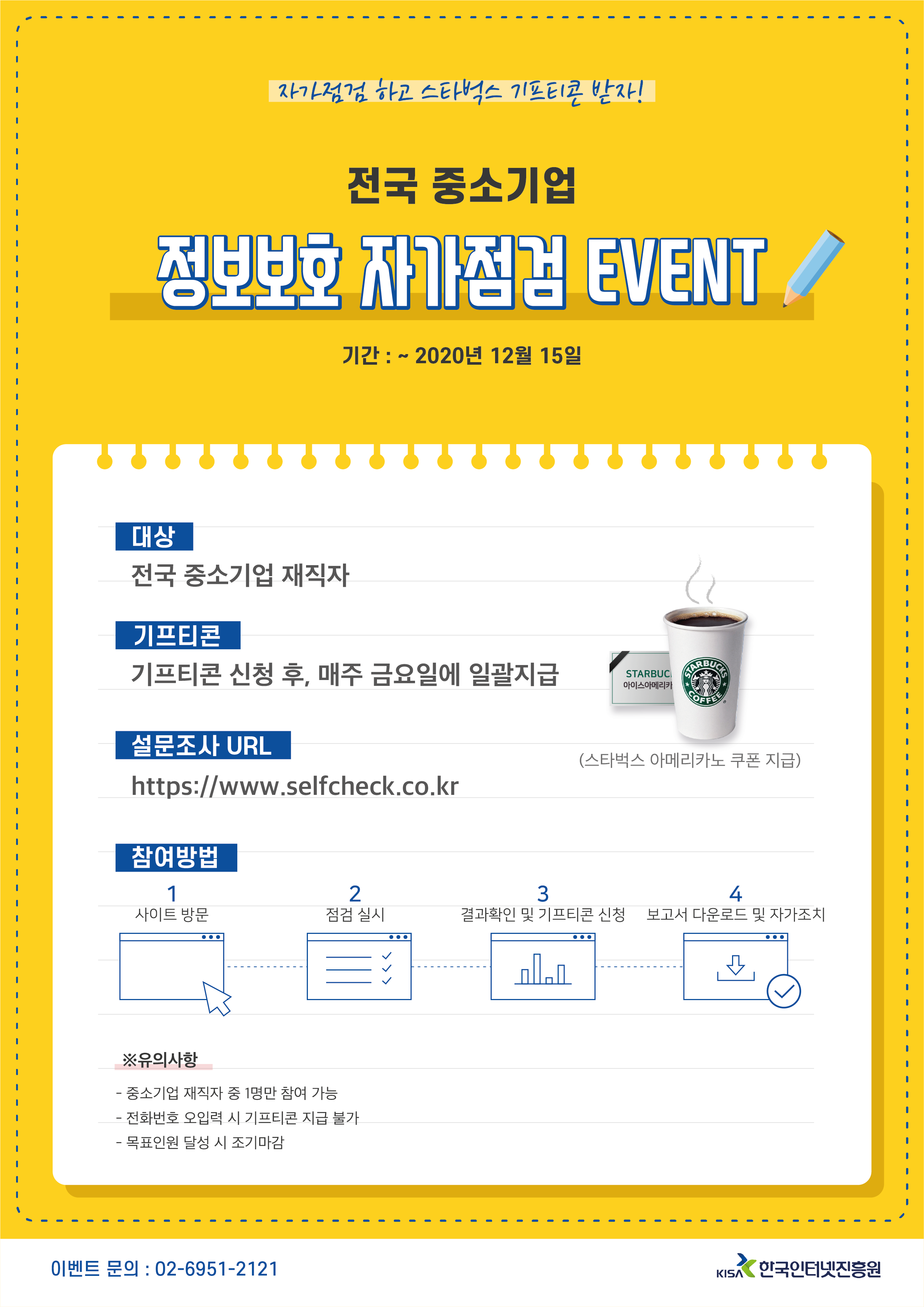 [한국인터넷진흥원] 중소기업 정보보호 자가점검 안내