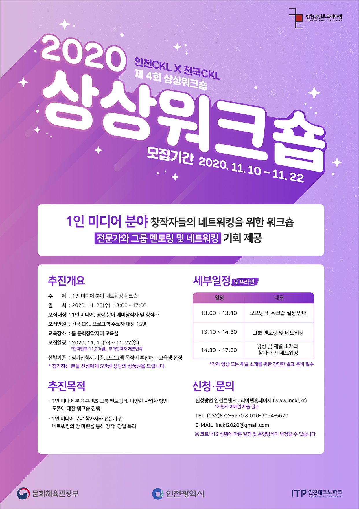 [인천테크노파크] 인천콘텐츠코리아랩 제4회 상상워크숍 모집