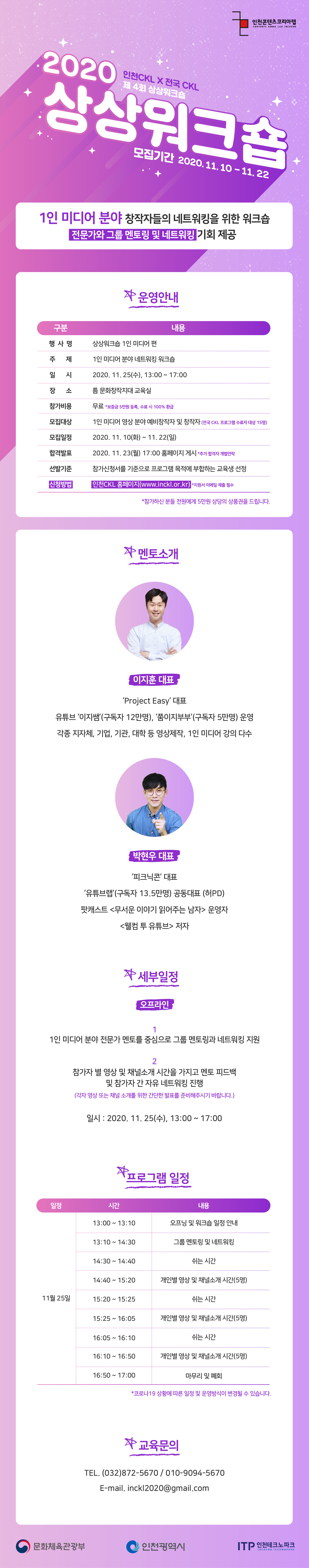 [인천테크노파크] 인천콘텐츠코리아랩 제4회 상상워크숍 모집