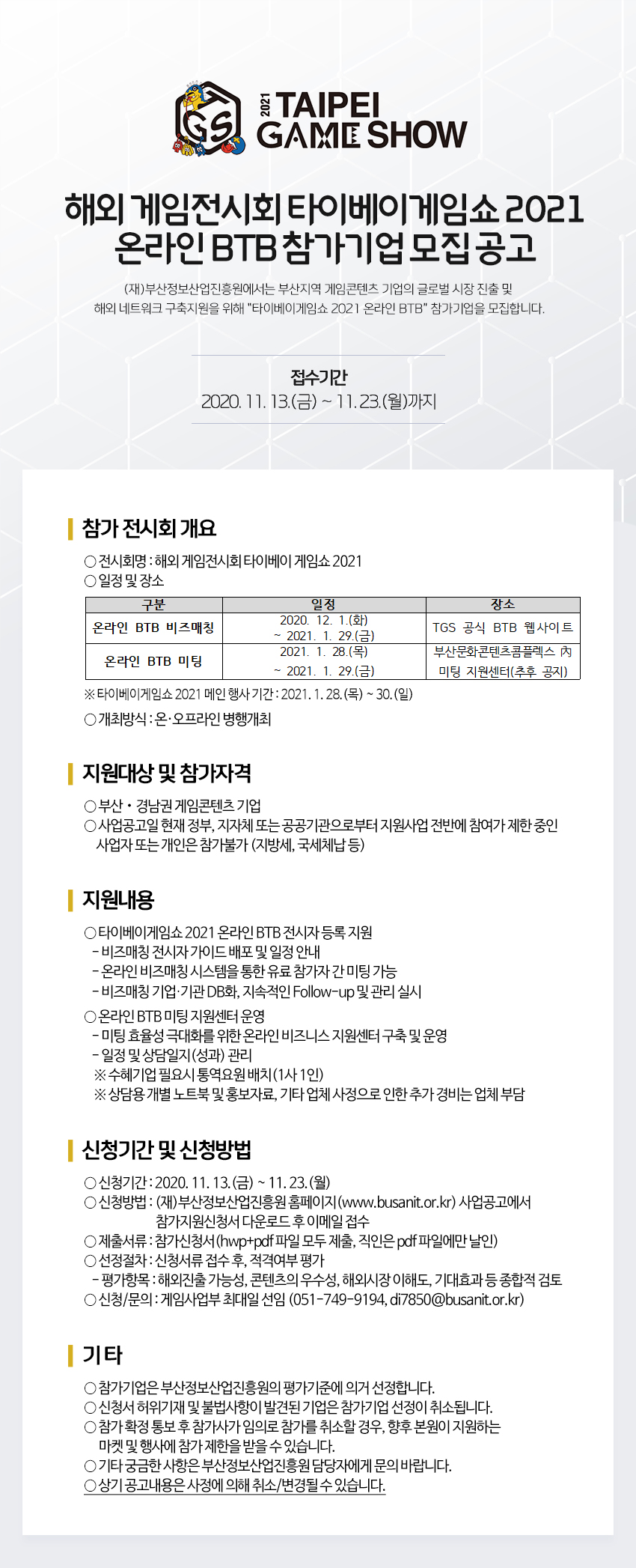 해외 게임전시회 타이베이게임쇼 2021 온라인 BTB 참가기업 모집 공고