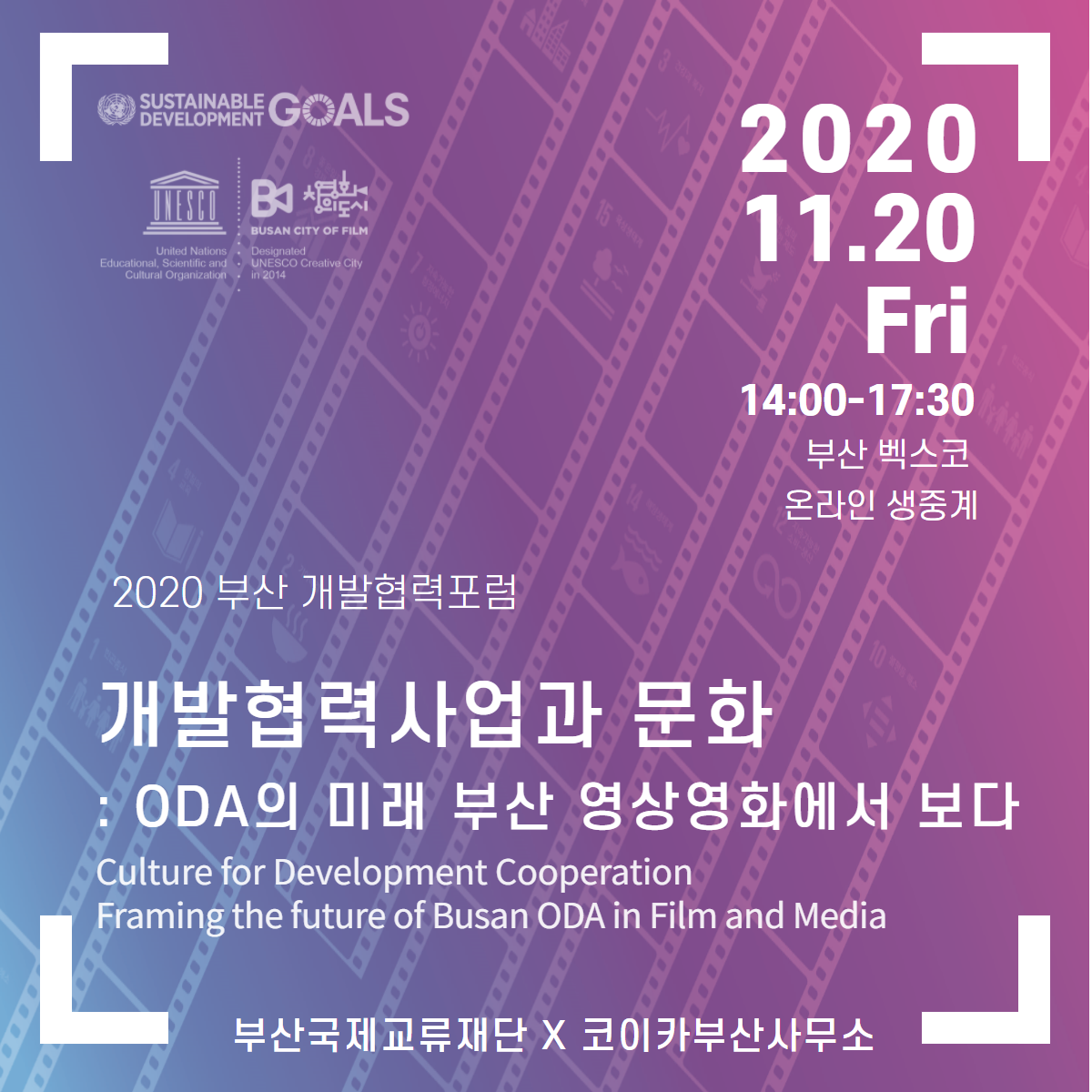 [부산국제교류재단] 2020 부산개발협력포럼 개최 안내