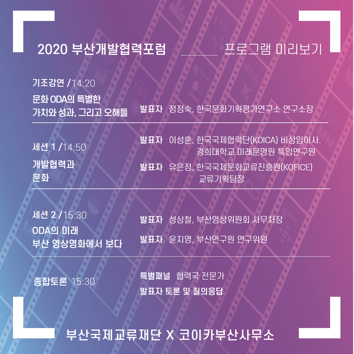 [부산국제교류재단] 2020 부산개발협력포럼 개최 안내