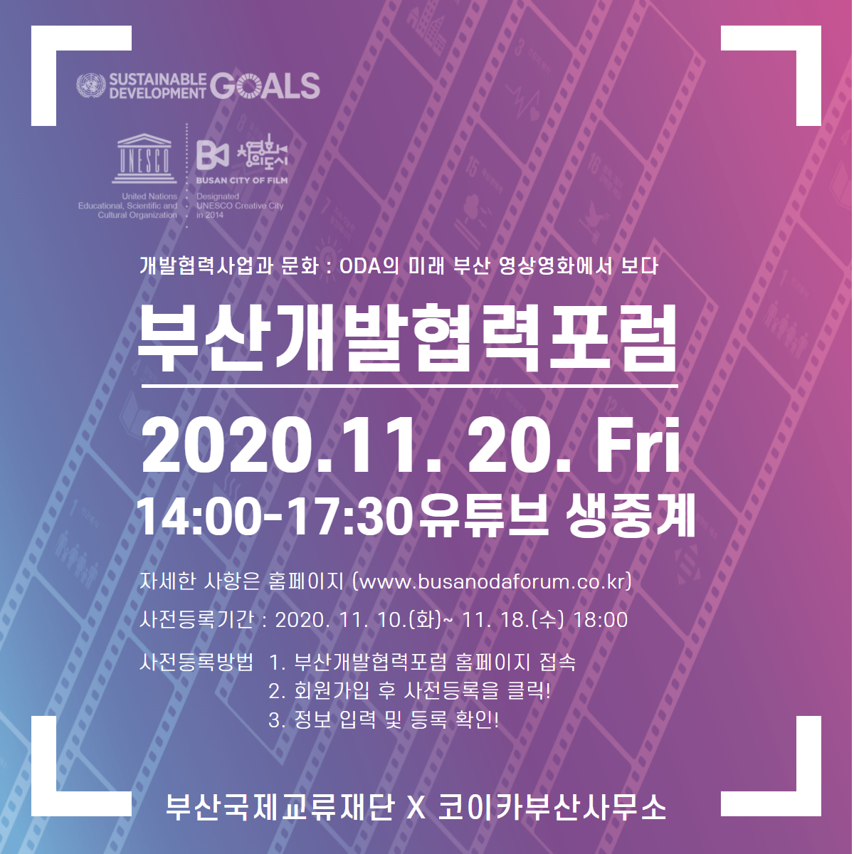 [부산국제교류재단] 2020 부산개발협력포럼 개최 안내