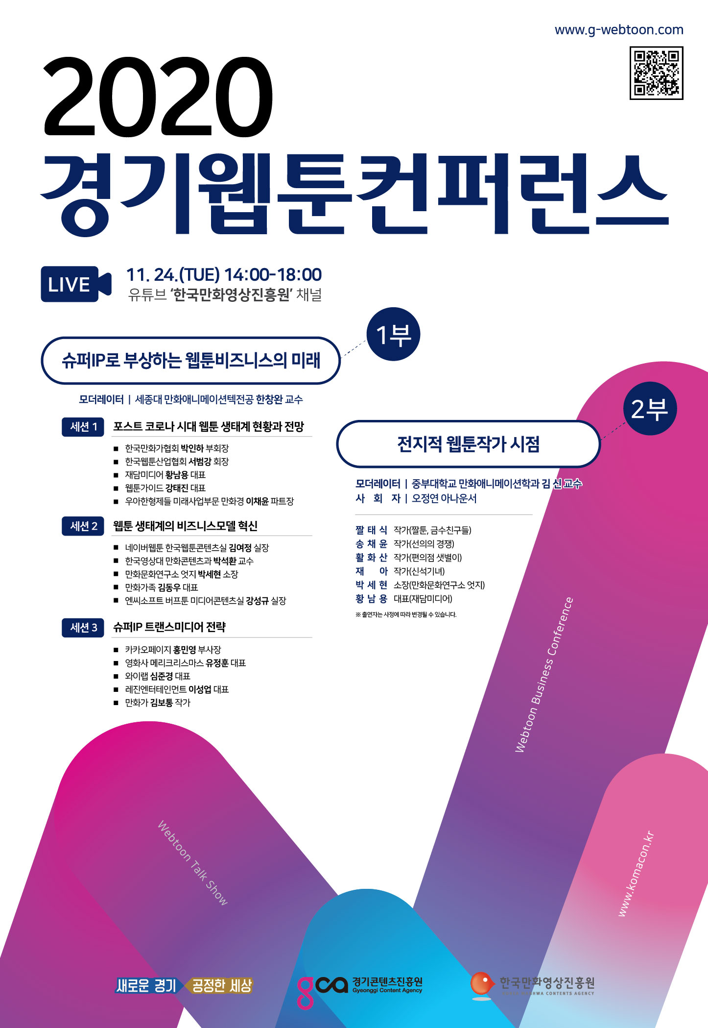 [한국만화영상진흥원] 2020 경기웹툰컨퍼런스 참여안내