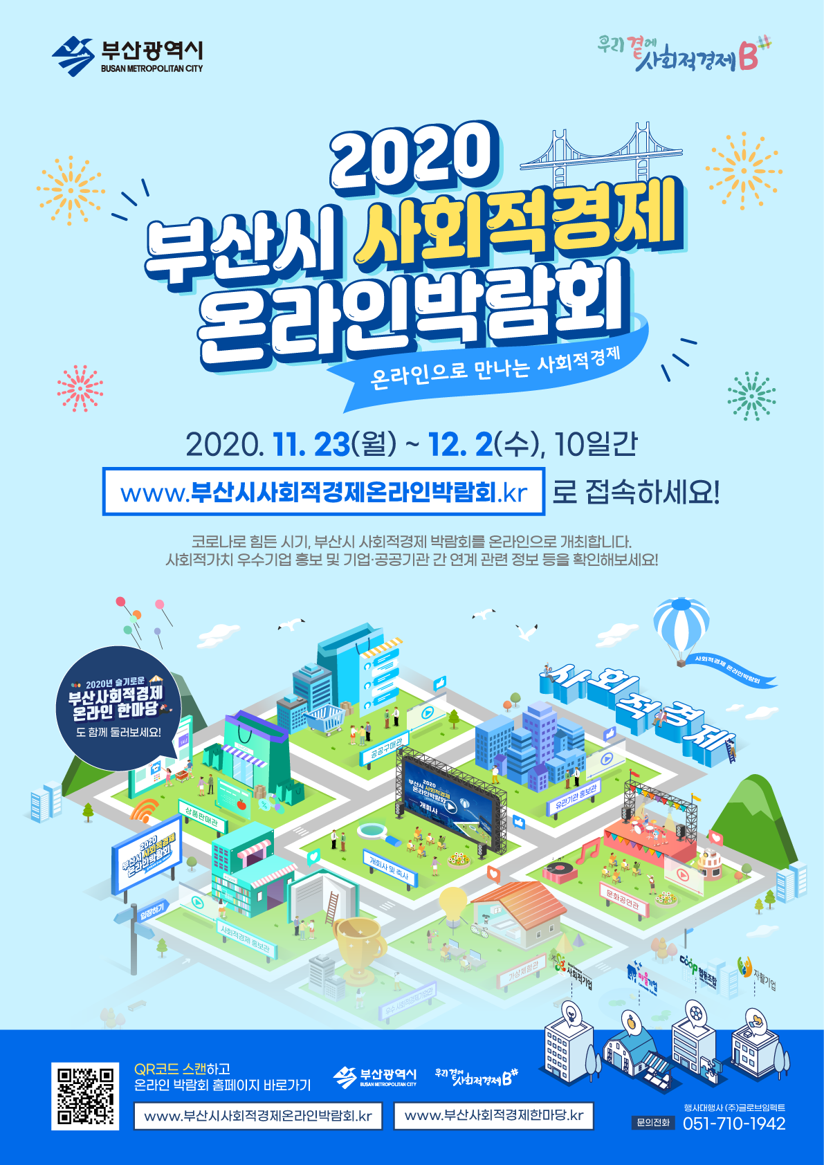 「2020 부산시 사회적경제 온라인 박람회」개최 알림 