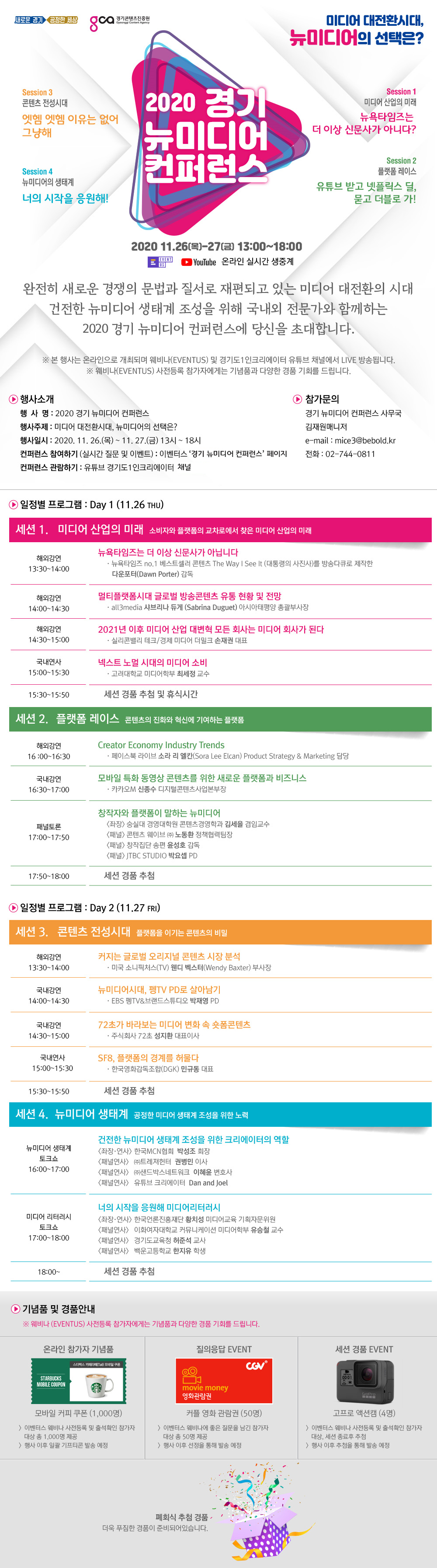 [경기콘텐츠진흥원] 2020 경기 뉴미디어 컨퍼런스 개최