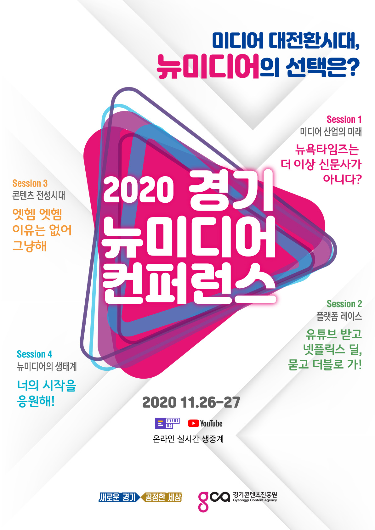 [경기콘텐츠진흥원] 2020 경기 뉴미디어 컨퍼런스 개최