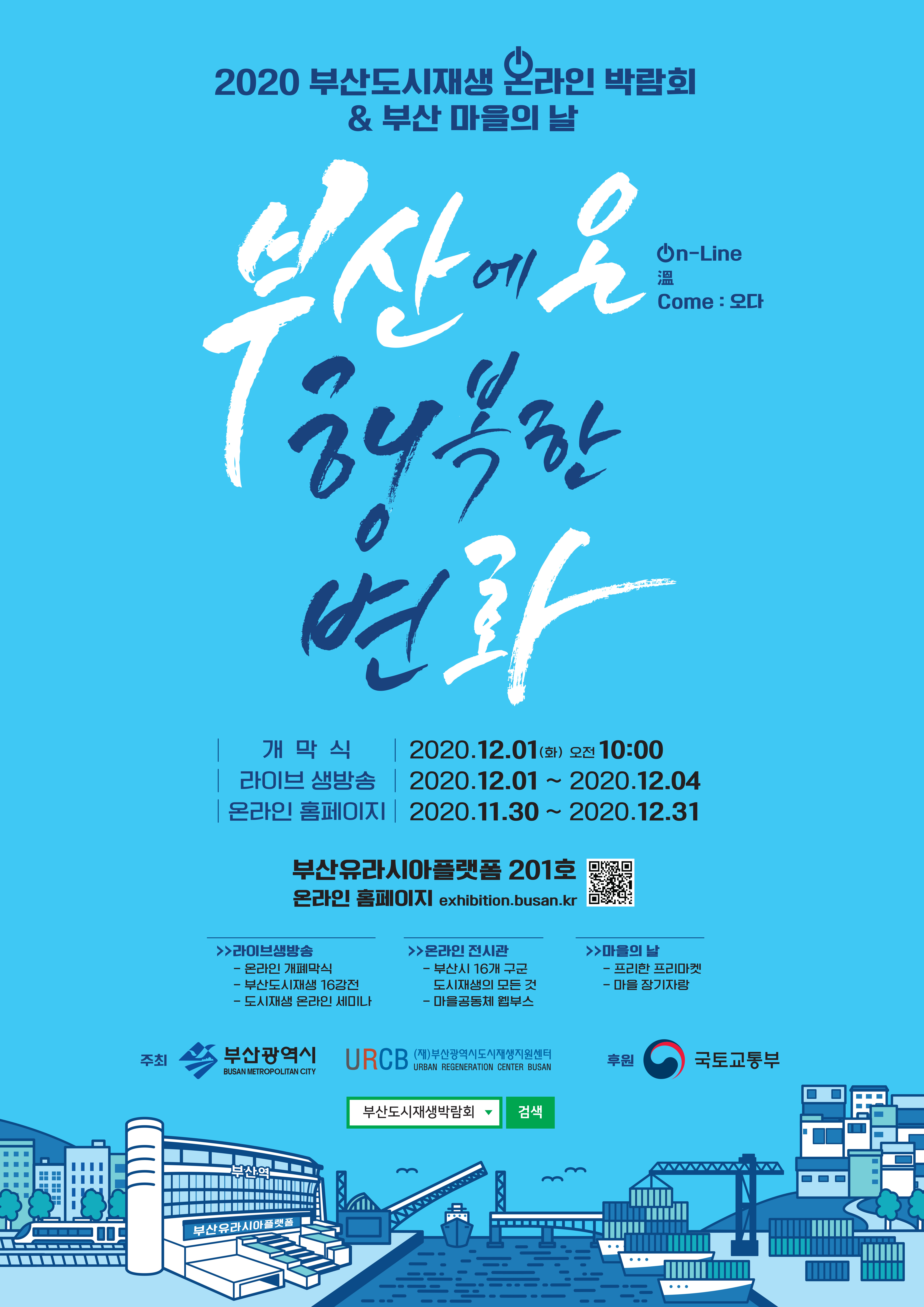 2020 부산도시재생 온라인박람회 개최