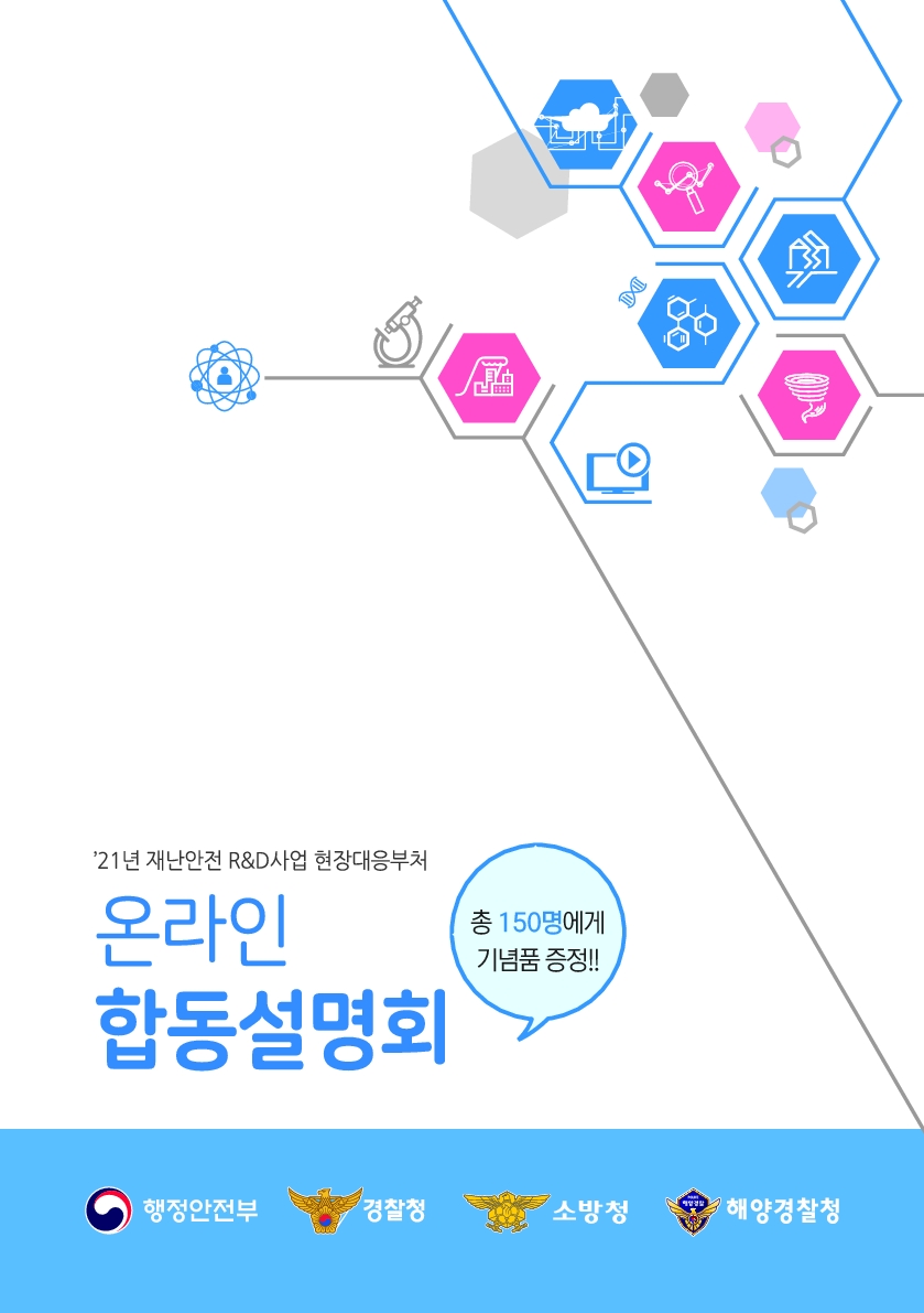 [국립재난안전연구원] 21년 재난안전 RnD사업 현장대응부처 온라인 합동설명회 안내