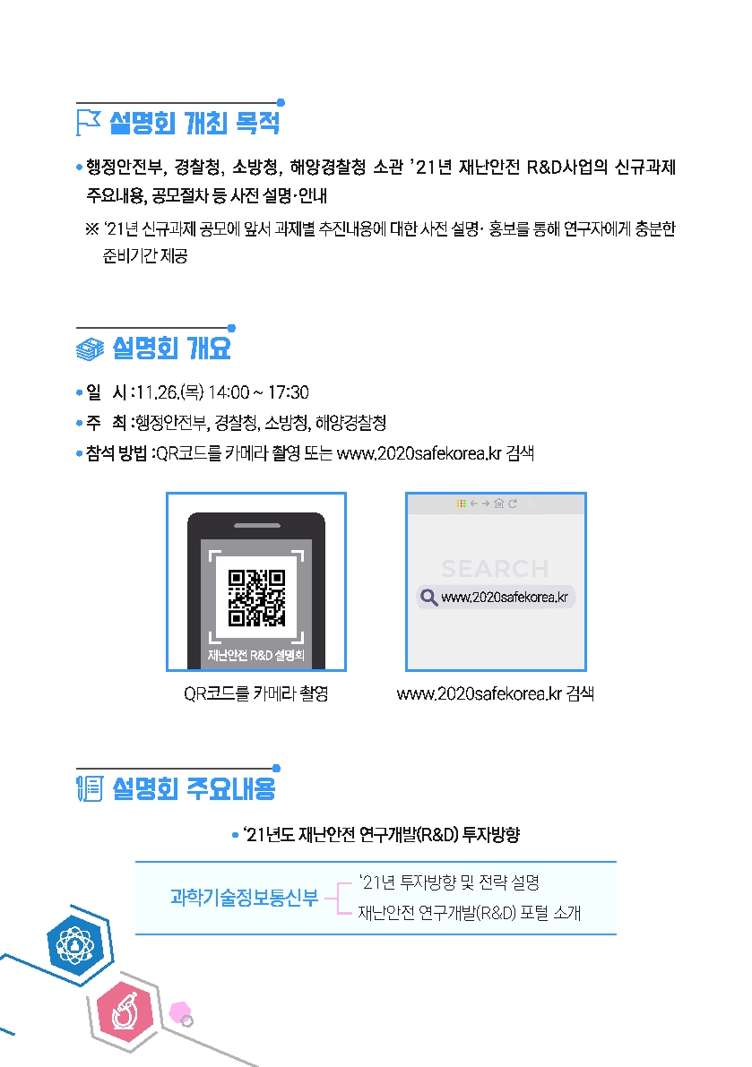 [국립재난안전연구원] 21년 재난안전 RnD사업 현장대응부처 온라인 합동설명회 안내