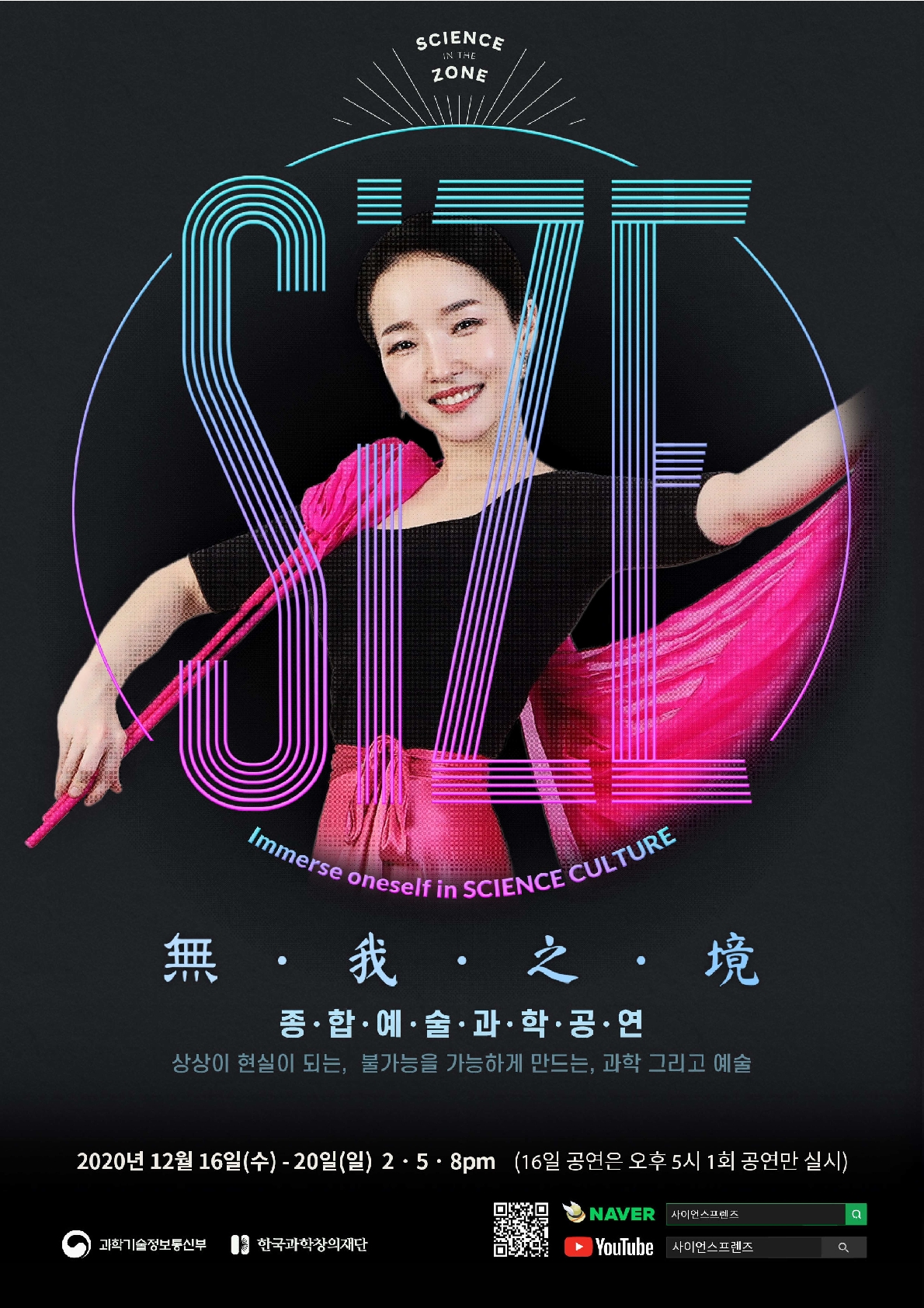 [한국과학창의재단] 2020년 성인대상 종합예술 과학공연 SIZE 상영 안내