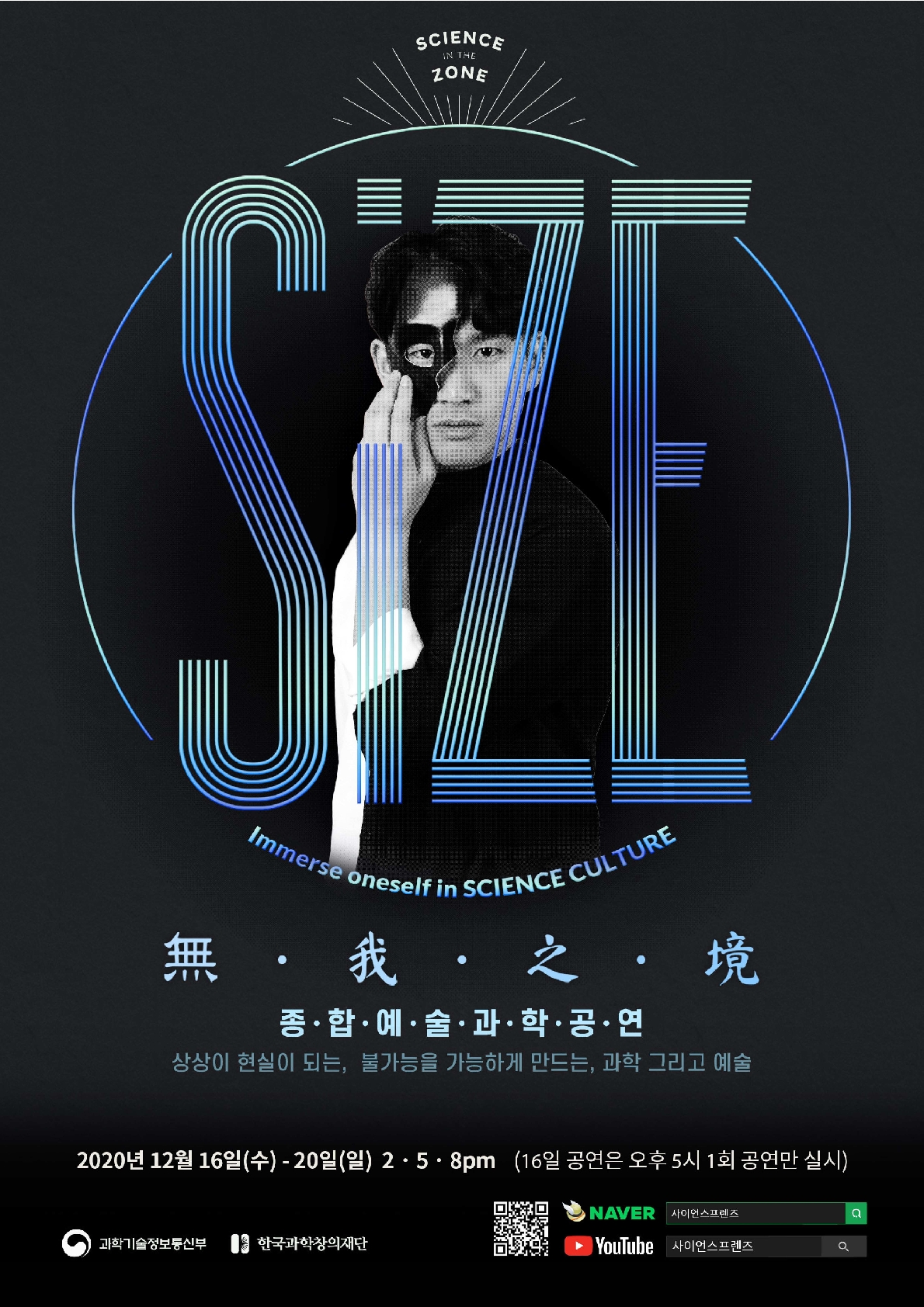 [한국과학창의재단] 2020년 성인대상 종합예술 과학공연 SIZE 상영 안내