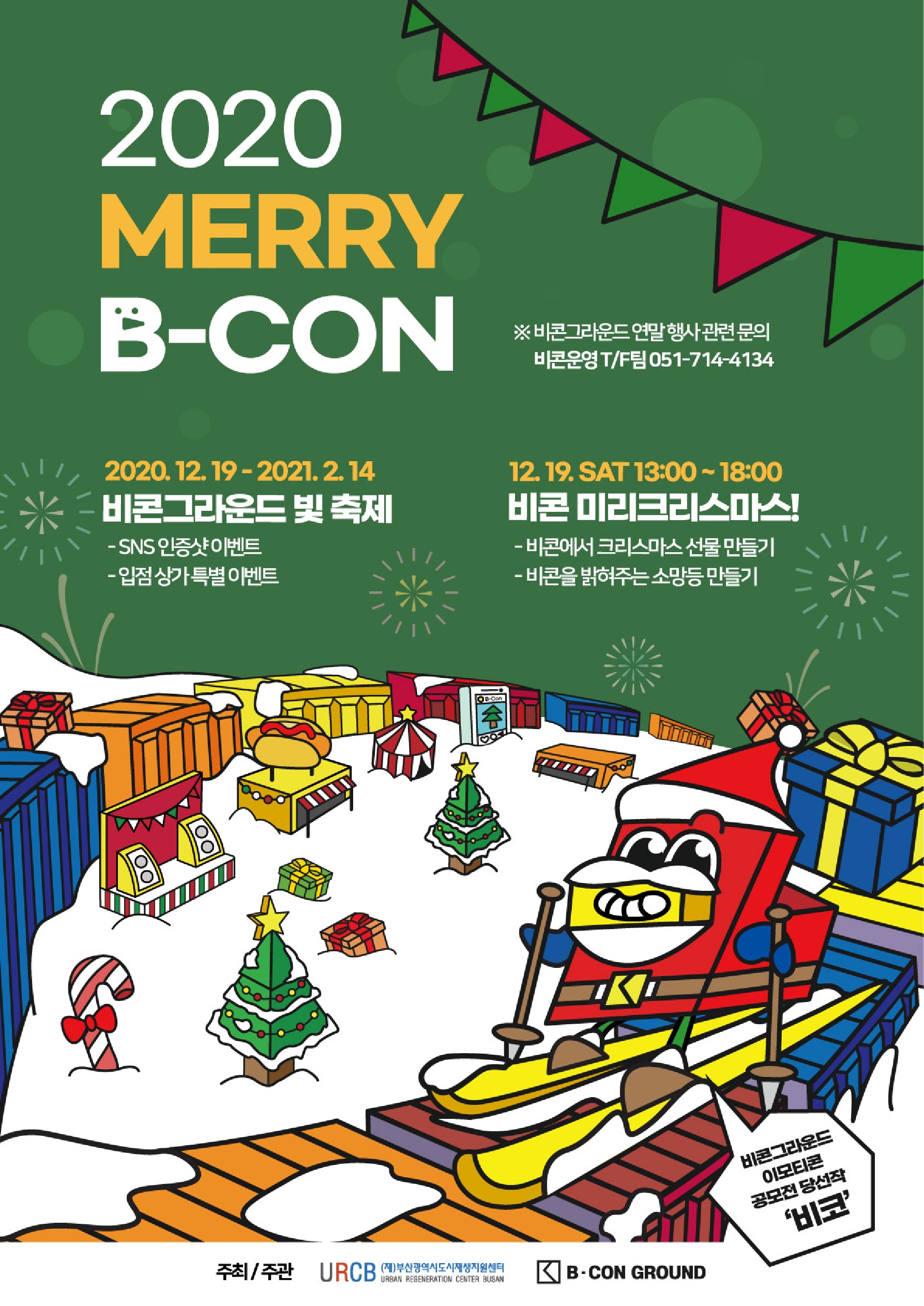 [부산광역시도시재생지원센터] 비콘그라운드 2020 MERRY B-CON 행사 안내