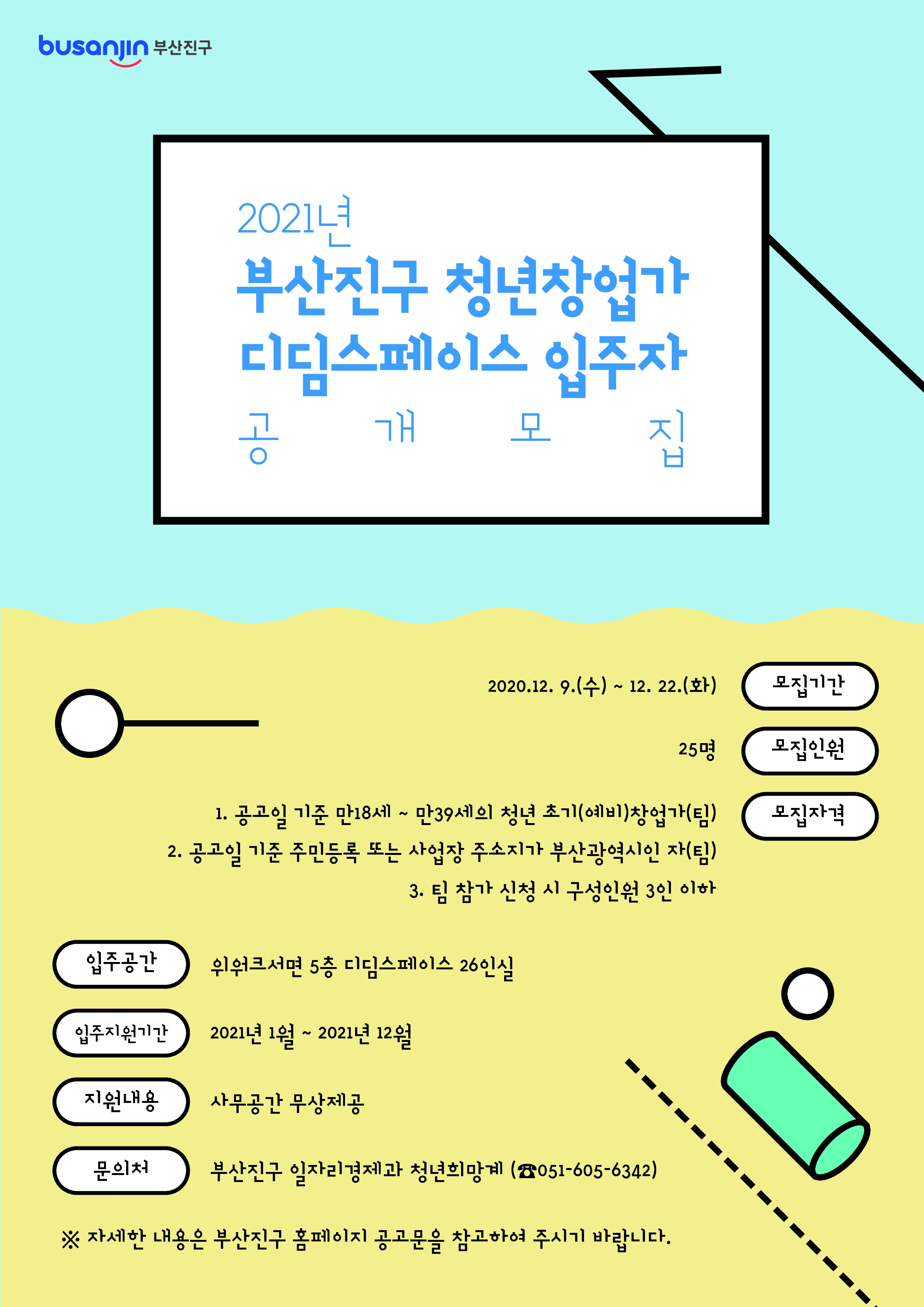 [부산진구] 청년차업가 디딤스페이스 입주희망 초기(예비) 창업가 공개모집 