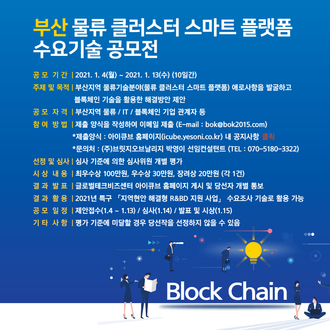 [BOK] 부산 물류 클러스터 스마트 플랫폼 수요기술 공모전