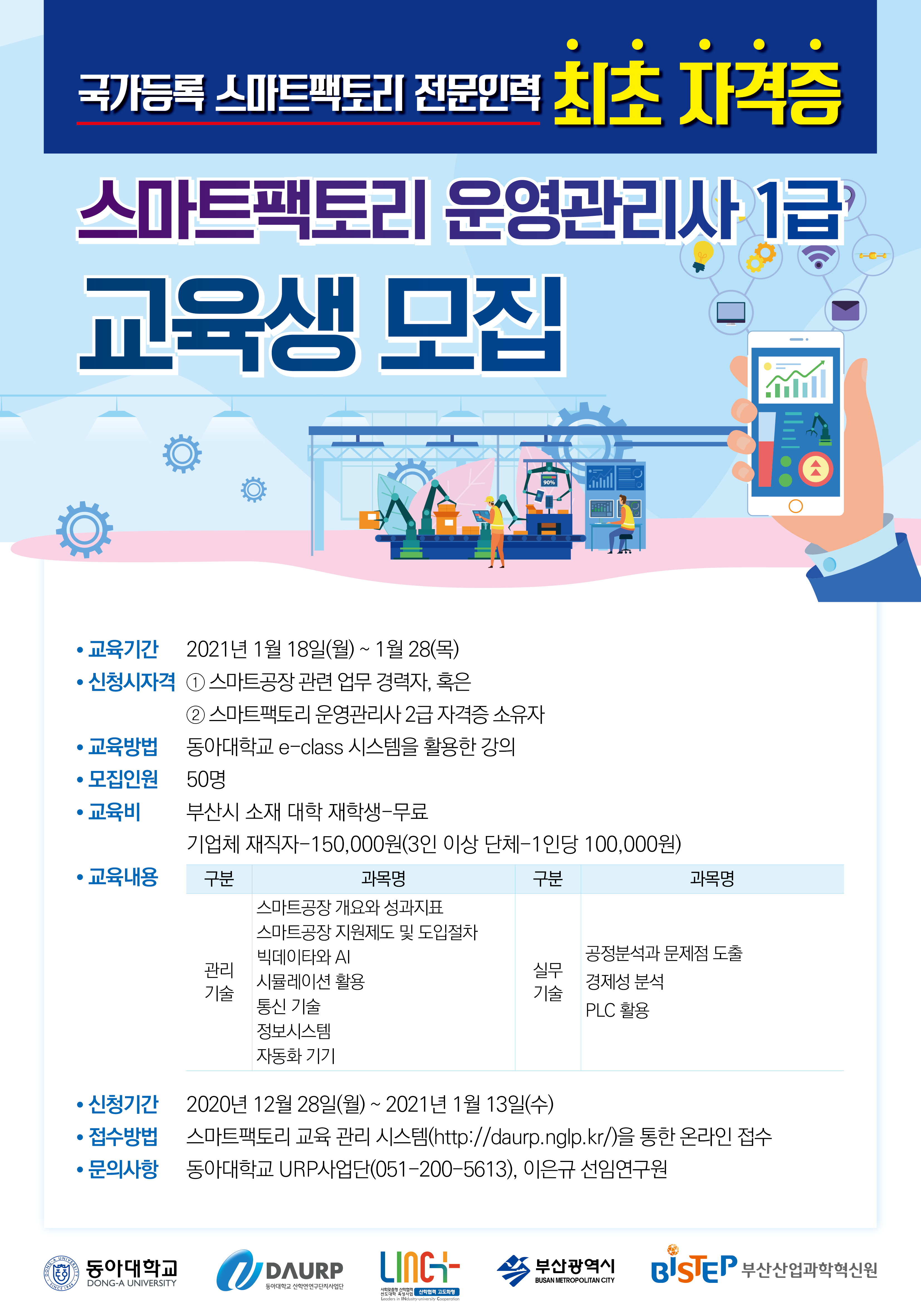 [동아대학교] 스마트팩토리 운영관리사(1급) 양성과정 및 자격시험 모집 공고