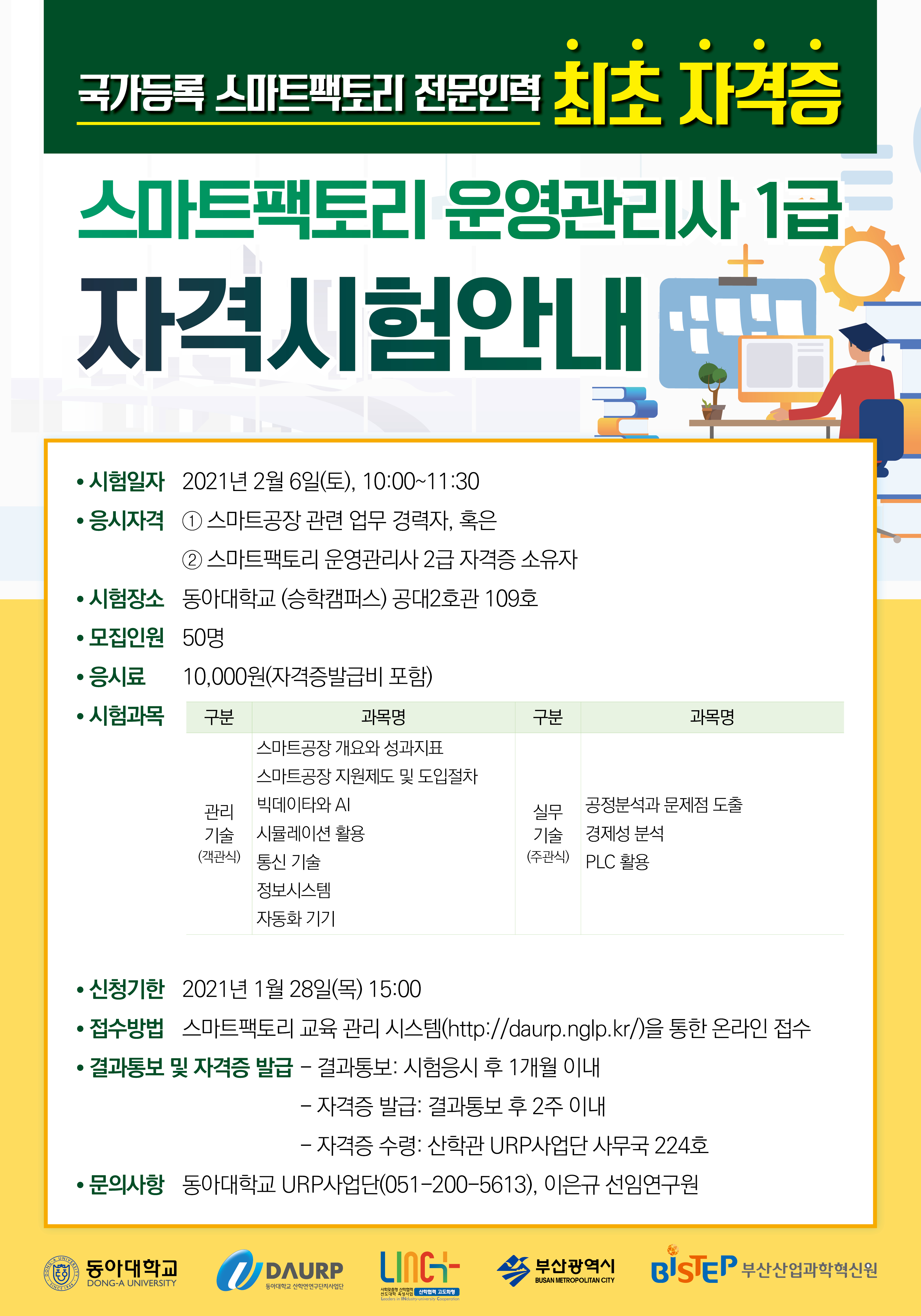 [동아대학교] 스마트팩토리 운영관리사(1급) 양성과정 및 자격시험 모집 공고