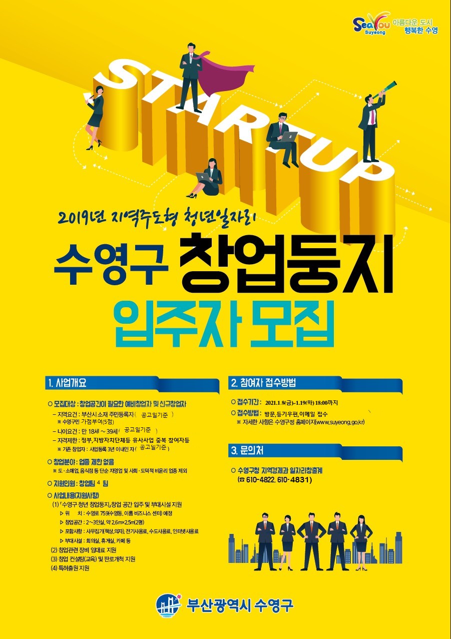 [수영구청] 수영구 청년 창업둥지 입주자 모집