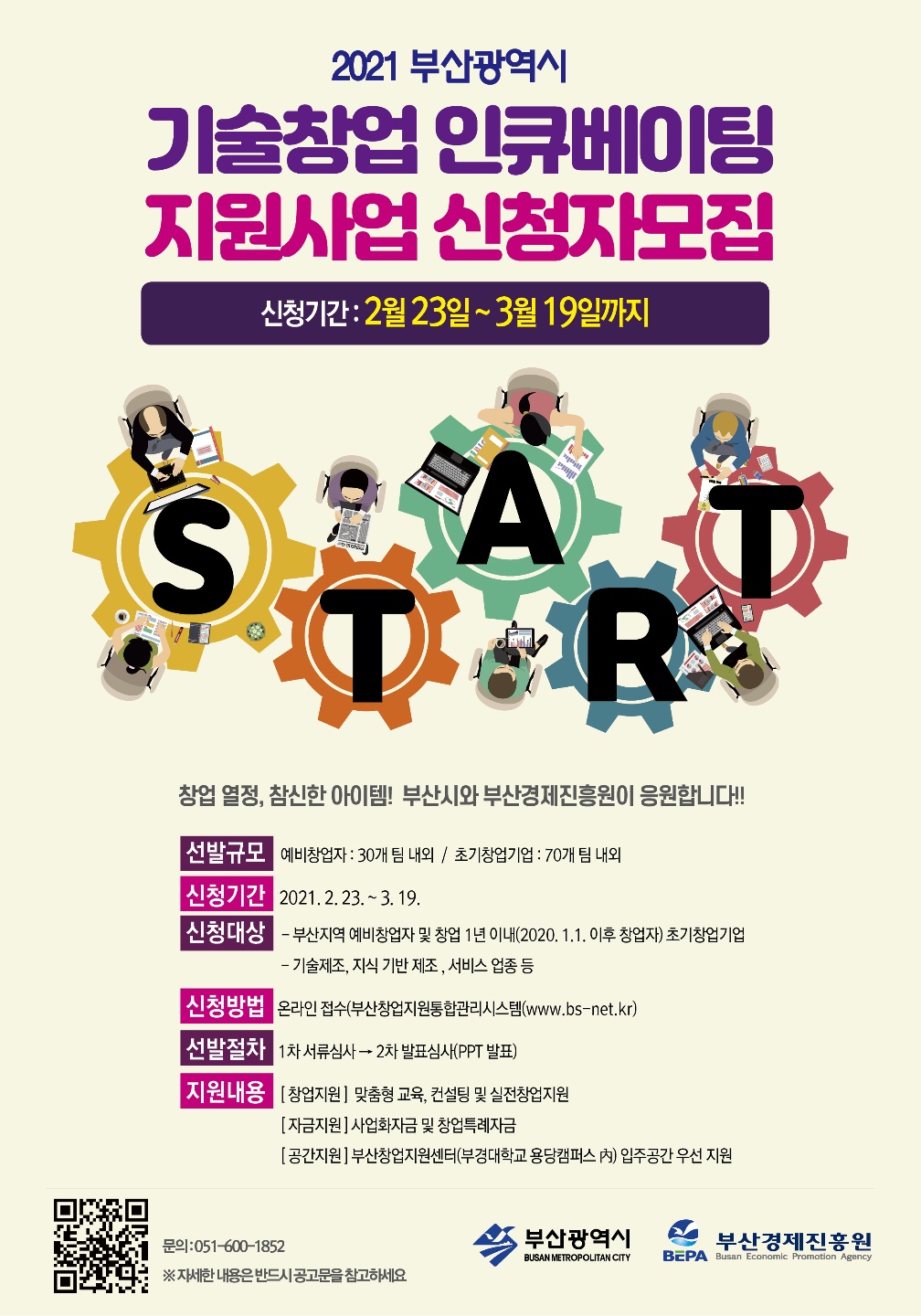 [부산경제진흥원] 2021년 부산시 기술창업 인큐베이팅 지원사업 안내