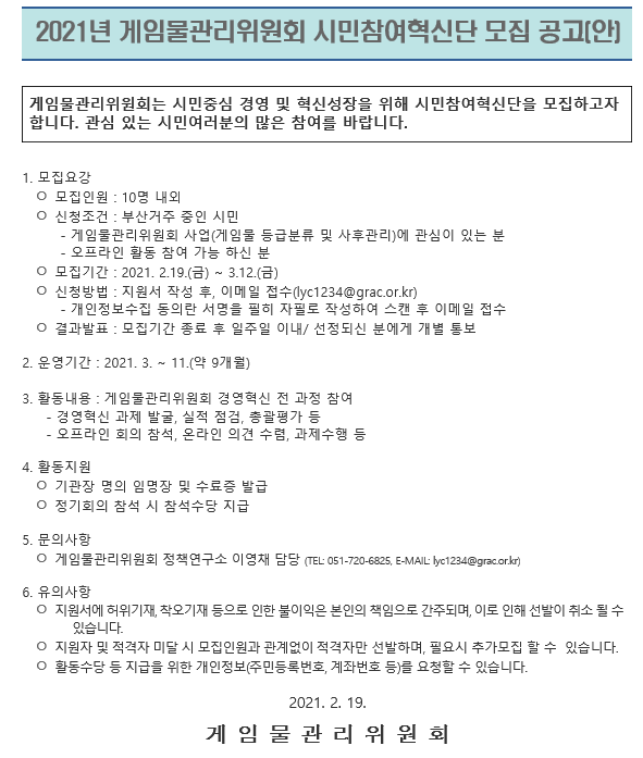[게임물관리위원회] 2021년 시민참여혁신단 모집공고