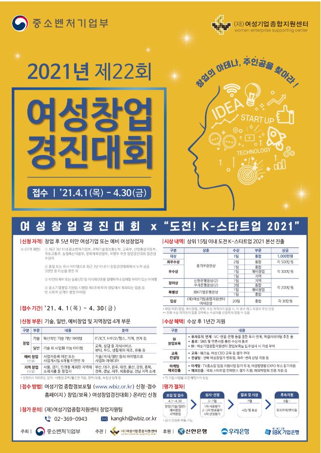 [여성기업종합지원센터] 2021년 여성창업경진대회 지역 참가자 추천 및 모집