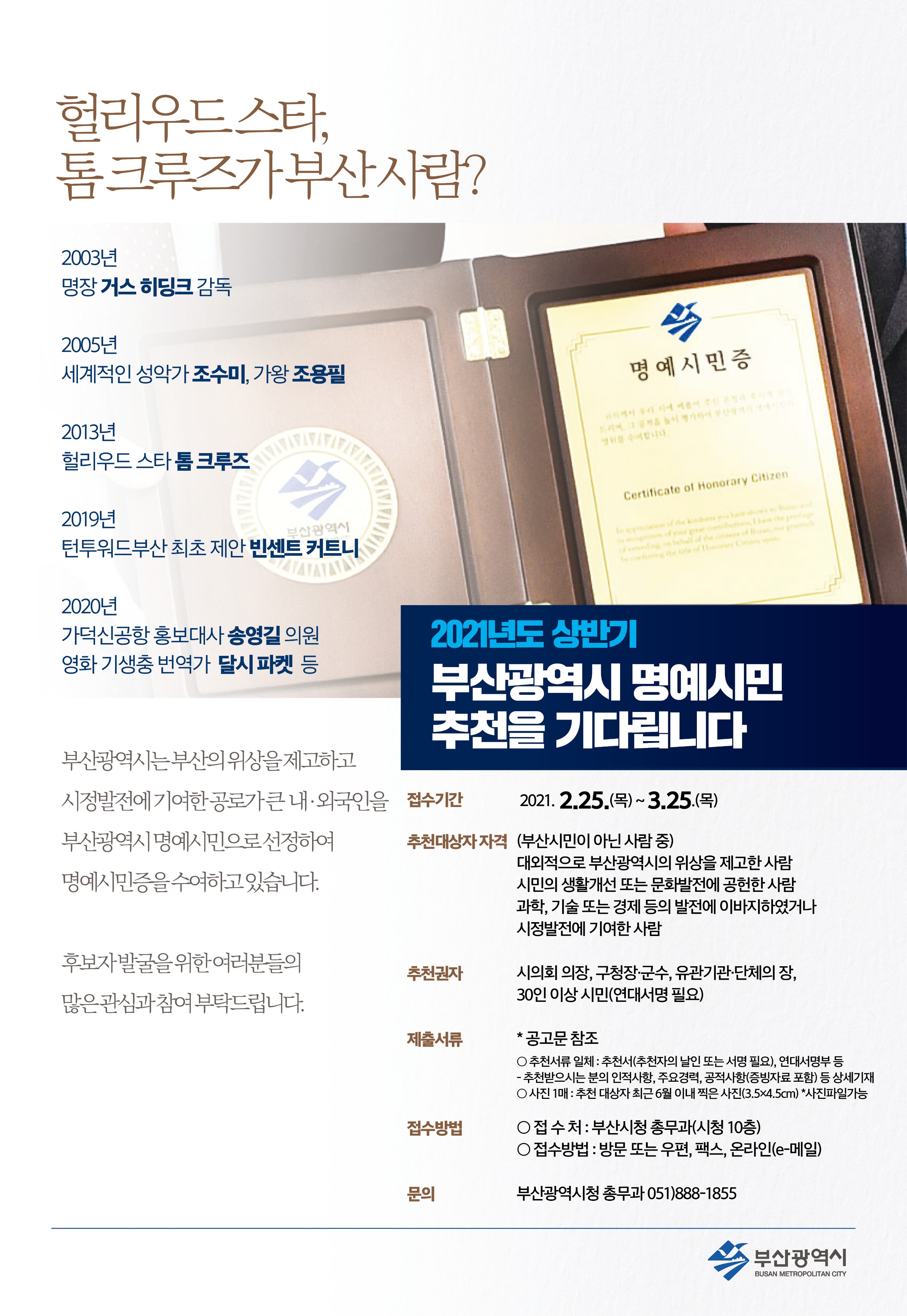 2021년 상반기 부산광역시 명예시민 발굴 추천 안내